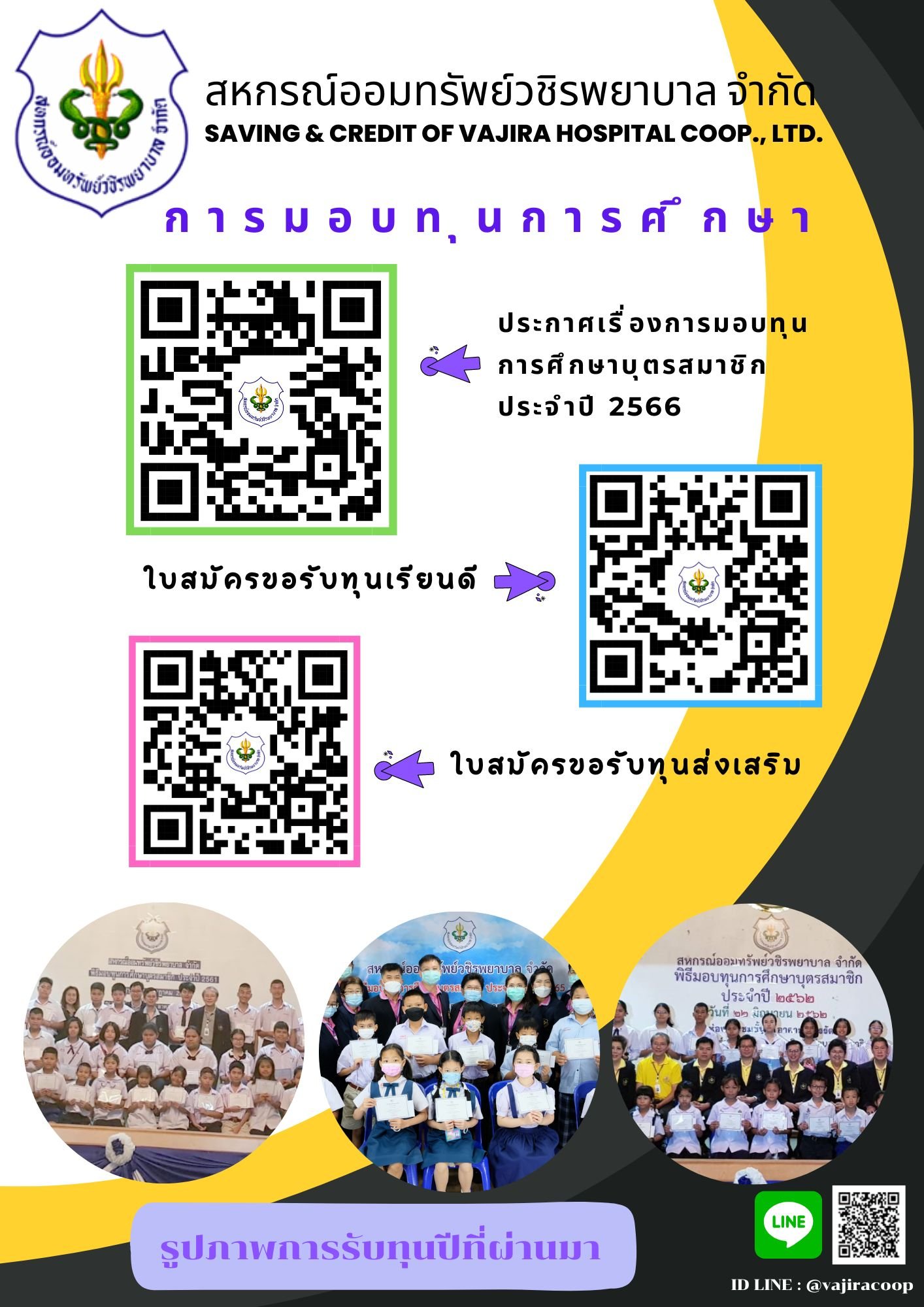 การมอบทุนการศึกษาบุตรสมาชิก ประจำปีบัญชี 2566