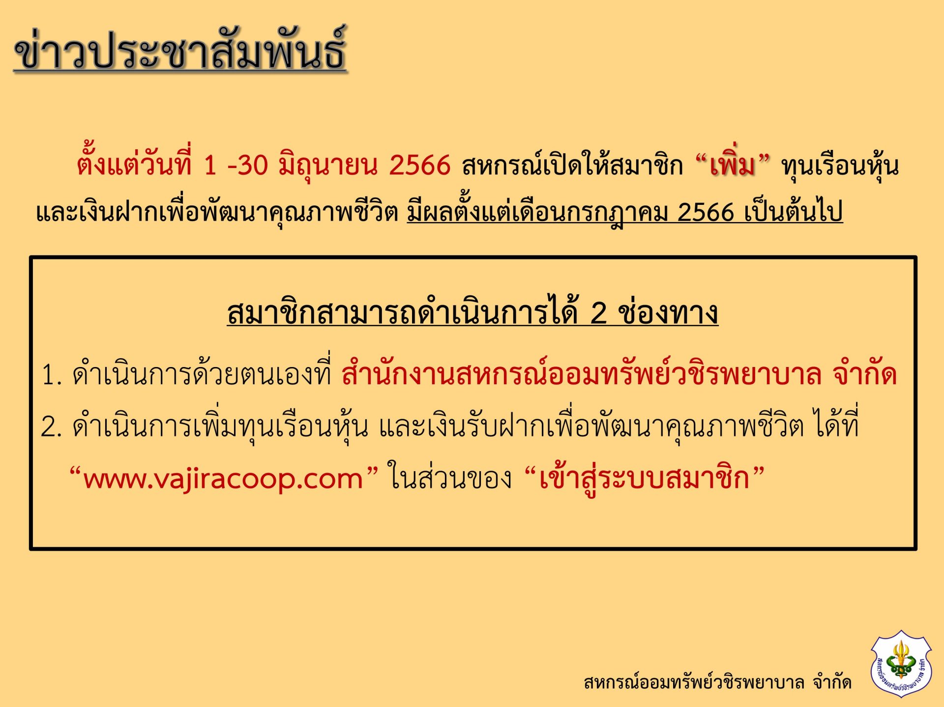สหกรณ์เปิดให้สมาชิก “เพิ่ม” ทุนเรือนหุ้น และเงินฝากเพื่อพัฒนาคุณภาพชีวิต