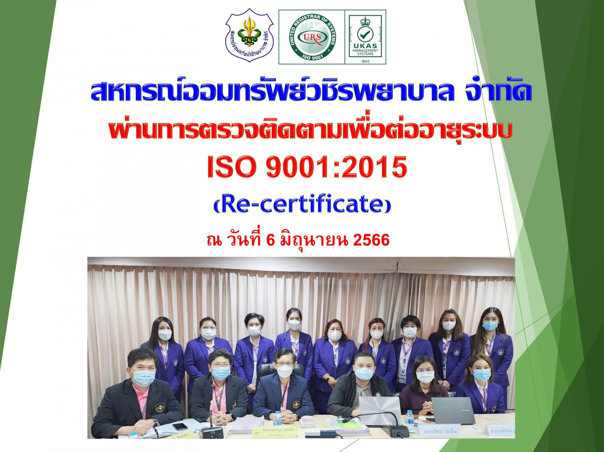 สหกรณ์ฯ ผ่านการตรวจติดตามเพื่อต่ออายุระบบ ISO 9001:2015 (Re-certificate)