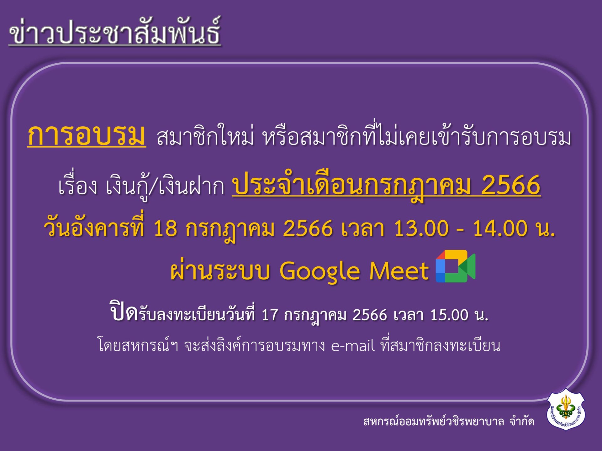 การอบรม สมาชิกใหม่ หรือสมาชิกที่ไม่เคยเข้ารับการอบรม เรื่อง เงินกู้ และเงินฝาก