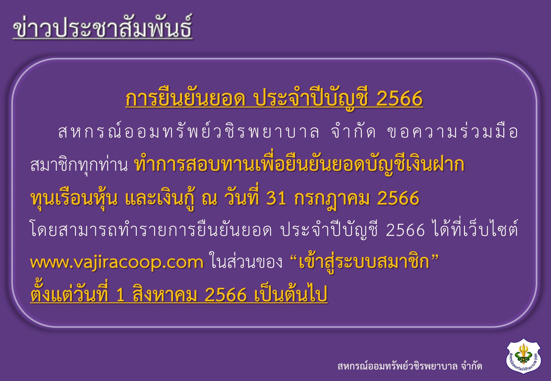 การยืนยันยอด ประจำปีบัญชี 2566