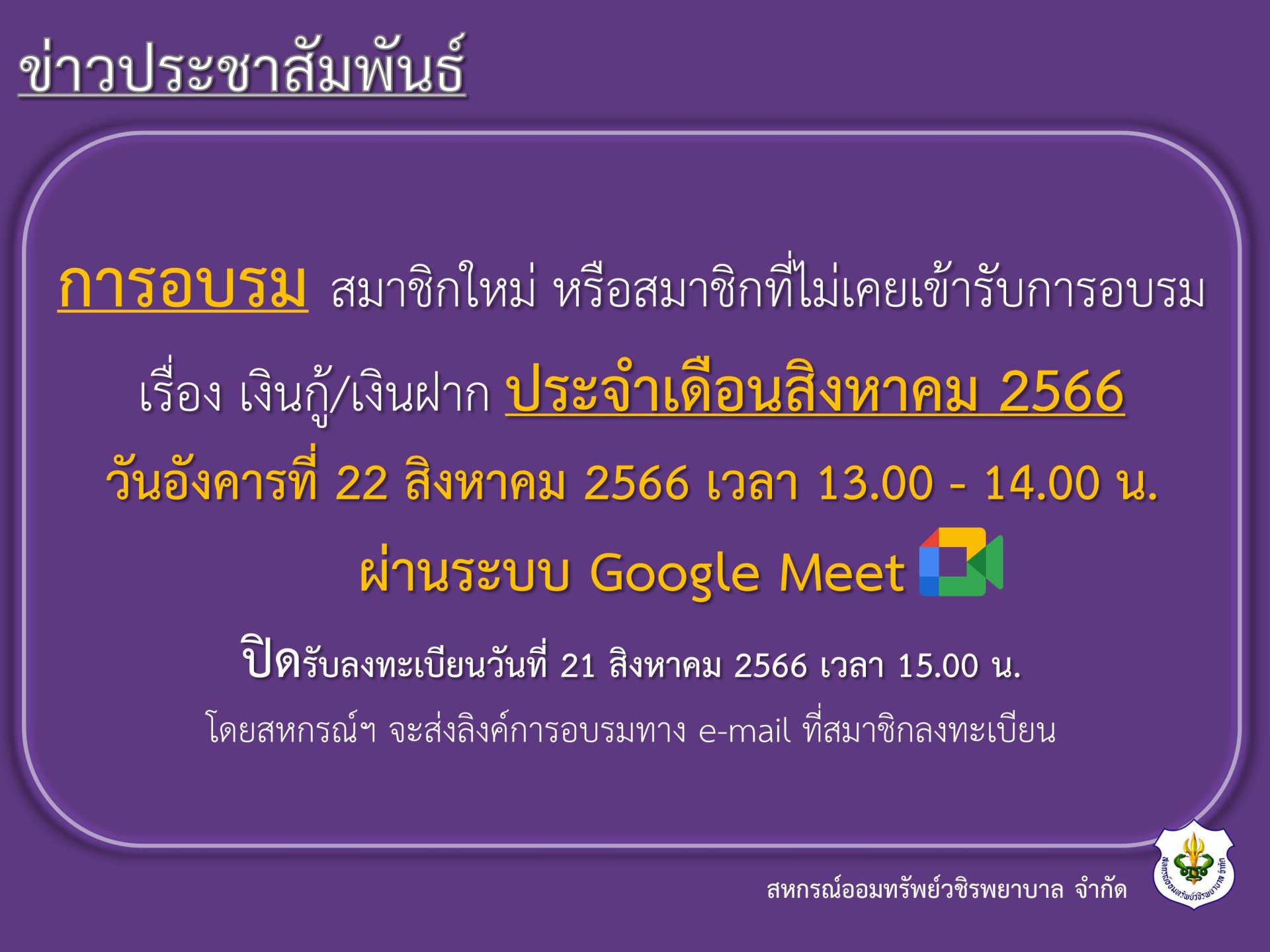 การอบรม สมาชิกใหม่ หรือสมาชิกที่ไม่เคยเข้ารับการอบรม เรื่อง เงินกู้ และเงินฝาก