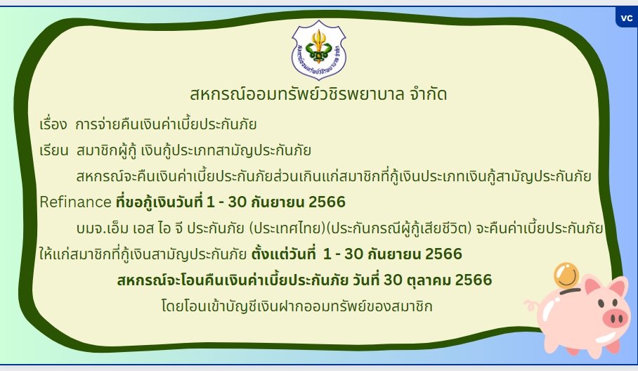 การคืนเบี้ยประกันภัยส่วนเกินแก่สมาชิก ฉบับที่ 110