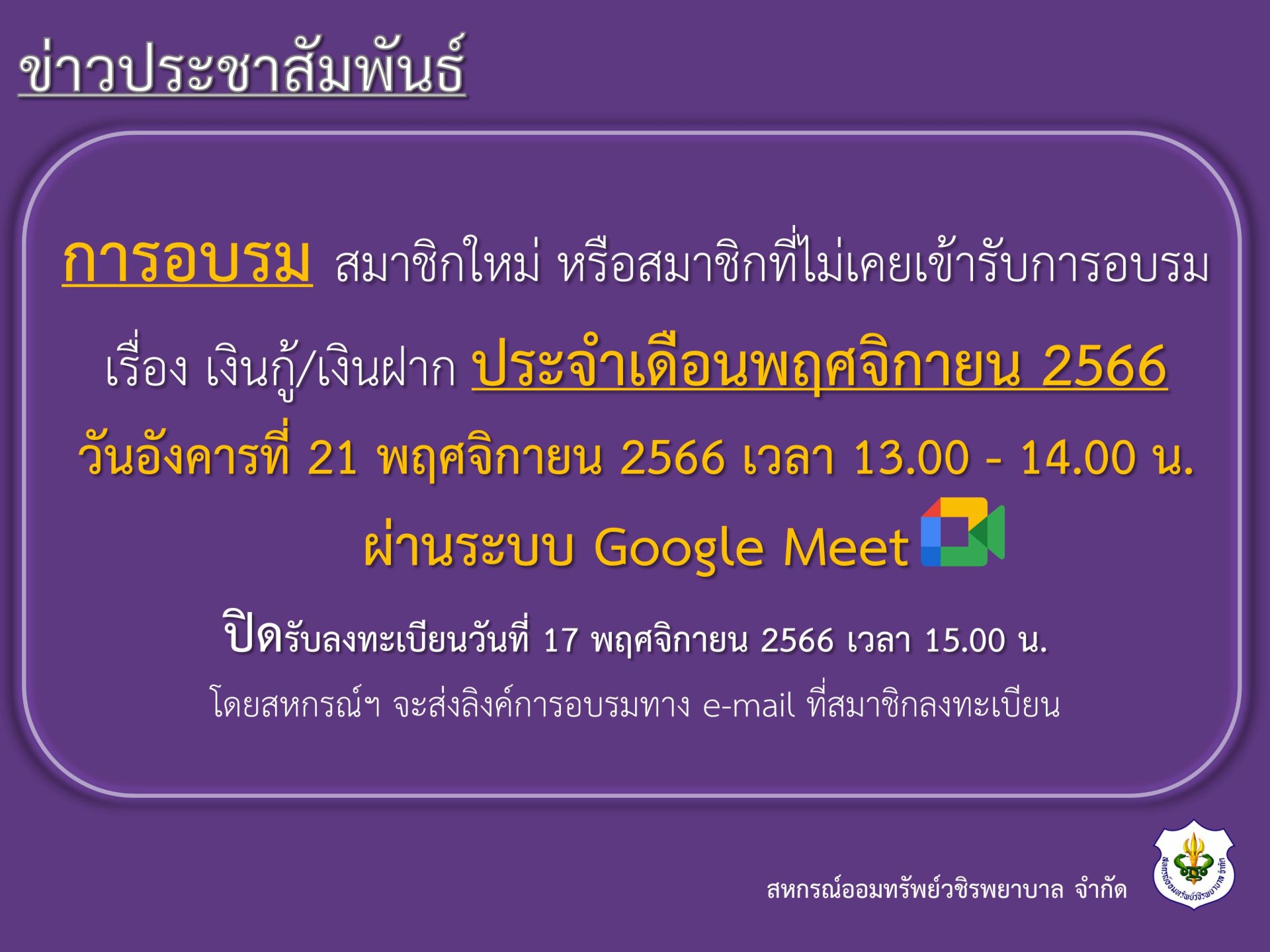 การอบรม สมาชิกใหม่ หรือสมาชิกที่ไม่เคยเข้ารับการอบรม เรื่อง เงินกู้ และเงินฝาก