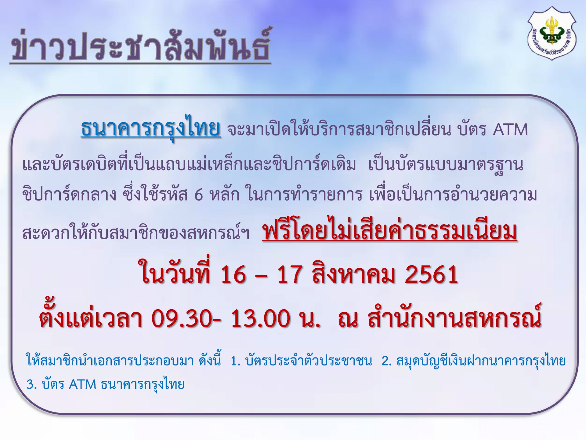 ธนาคารกรุงไทยจะมาเปิดให้บริการสมาชิก