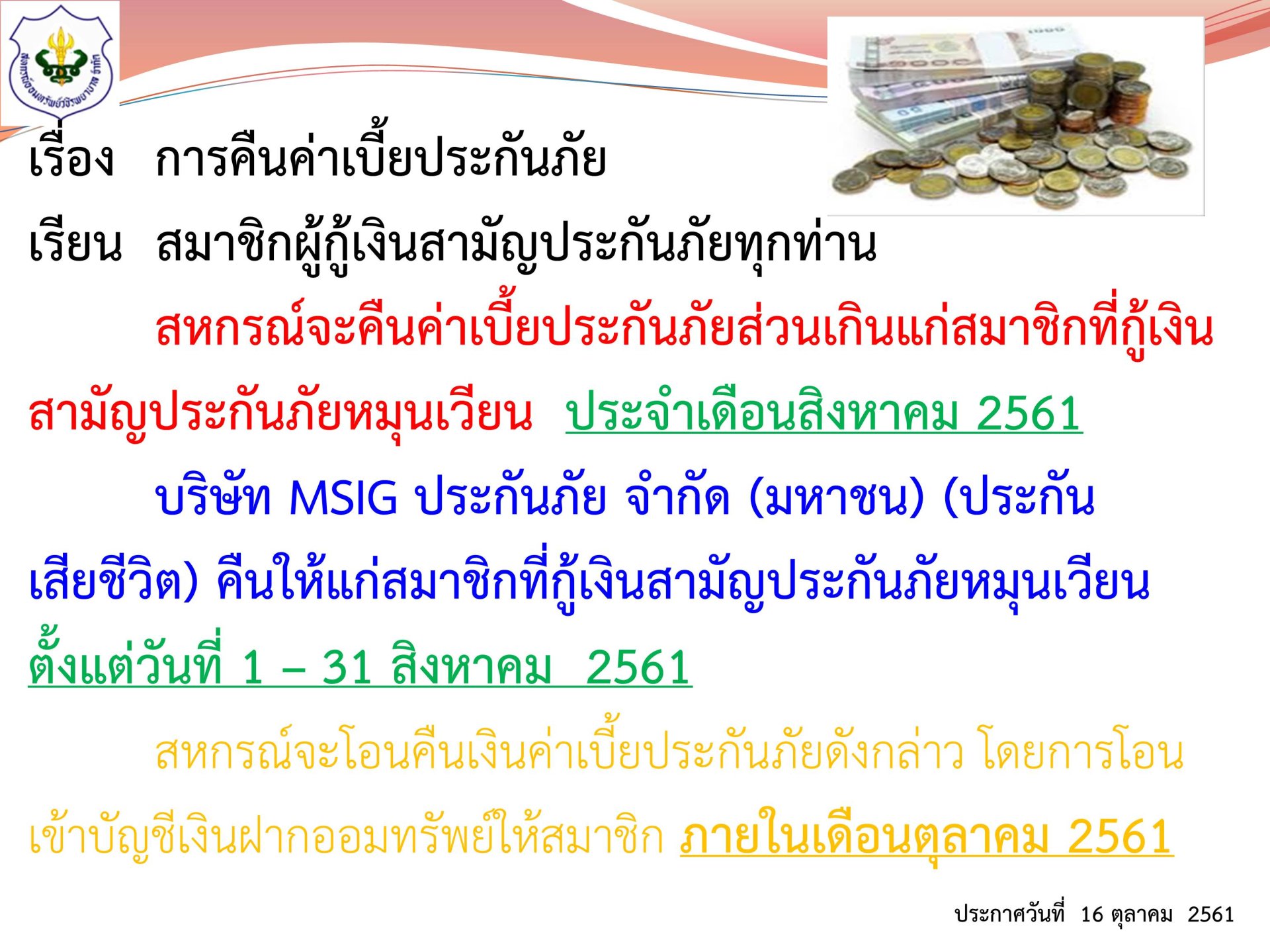 การคืนเบี้ยประกันภัยส่วนเกินแก่สมาชิก ฉบับที่13