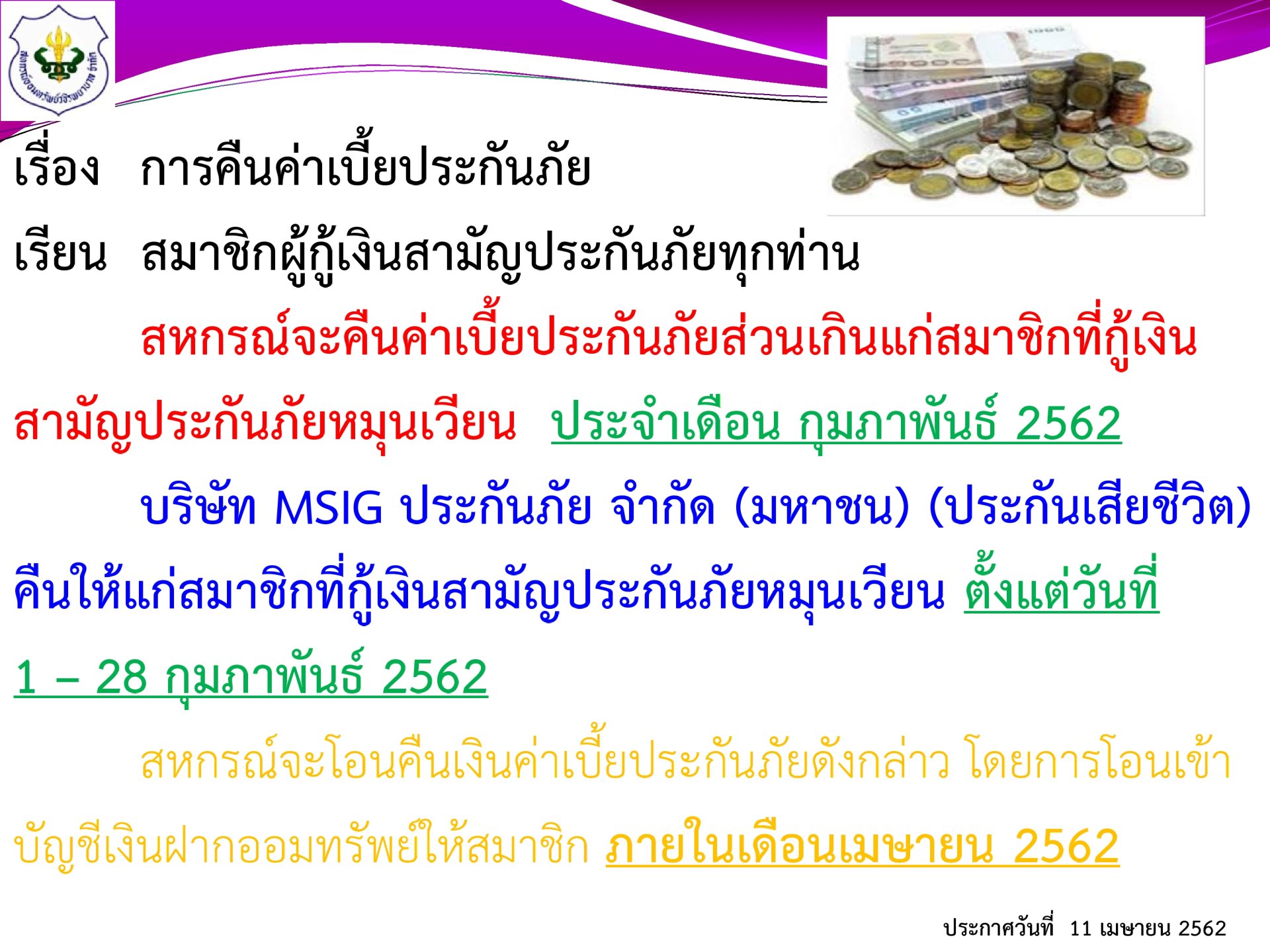 การคืนเบี้ยประกันภัยส่วนเกินแก่สมาชิก ฉบับที่21