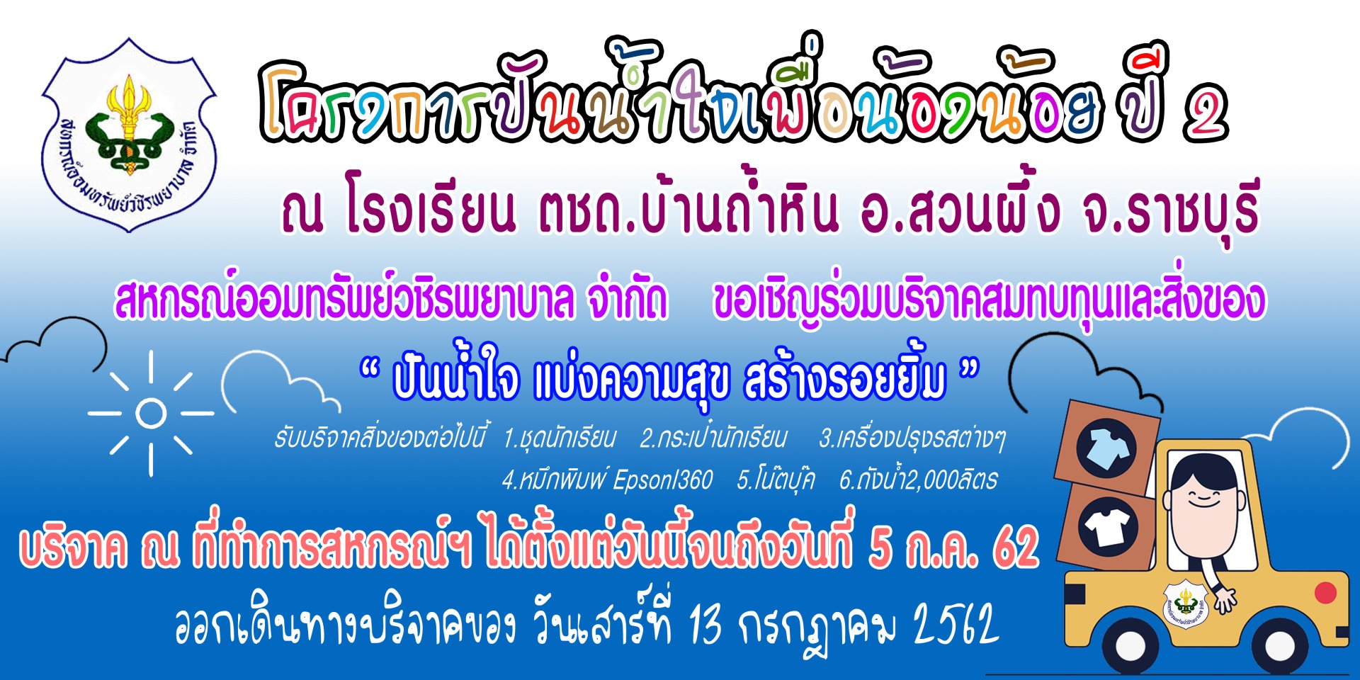 โครงการปันน้ำใจเพื่อน้องน้อย ปี 2