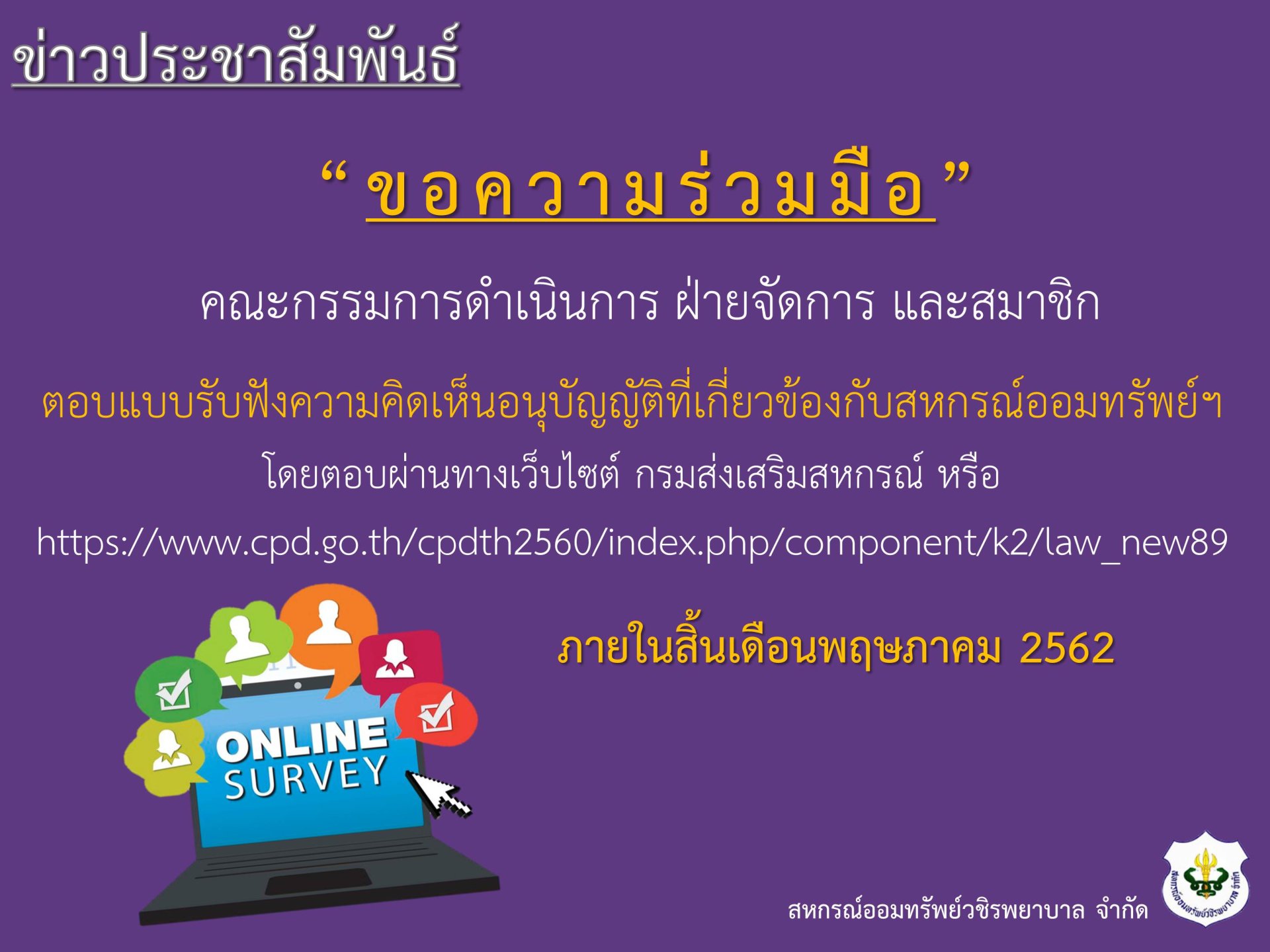 ขอความร่วมมือตอบแบบรับฟัง