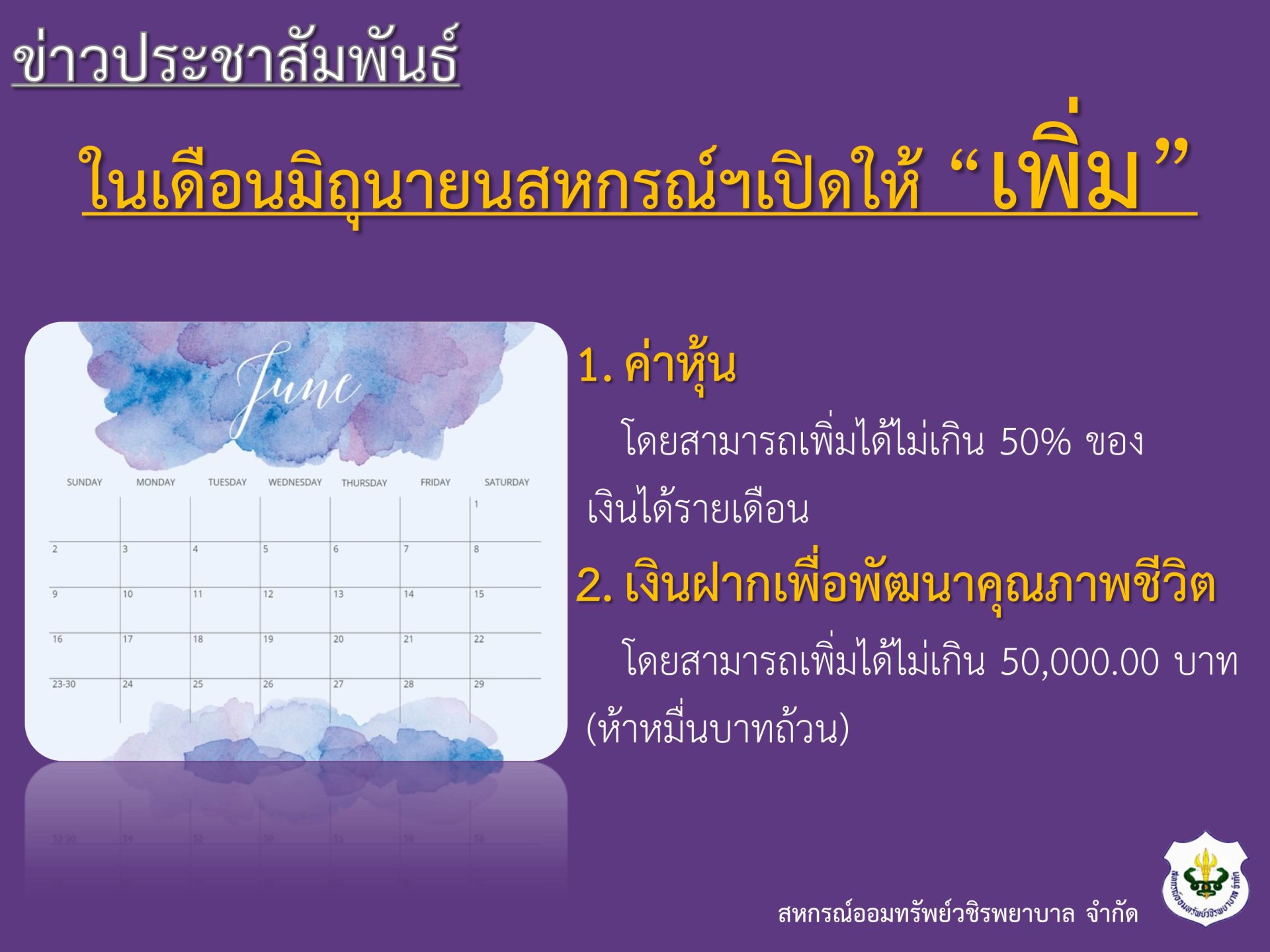 เปิดให้เปลี่ยนแปลงค่าหุ้นและเงินฝากเพื่อพัฒนาคุณภาพชีวิต