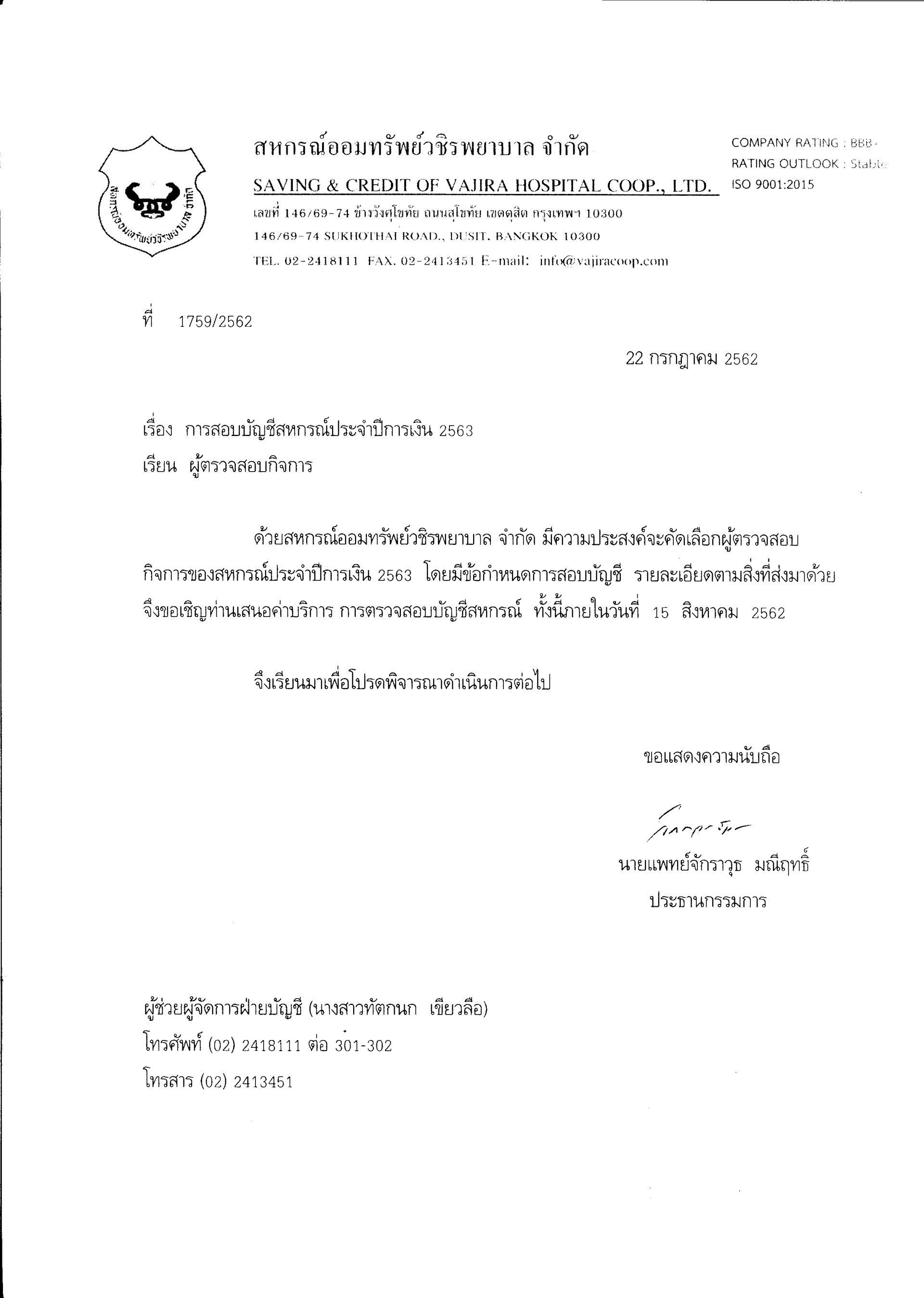 การสอบบัญชีสหกรณ์ประจำปีการเงิน 2562 (ผู้ตรวจสอบกิจการ)