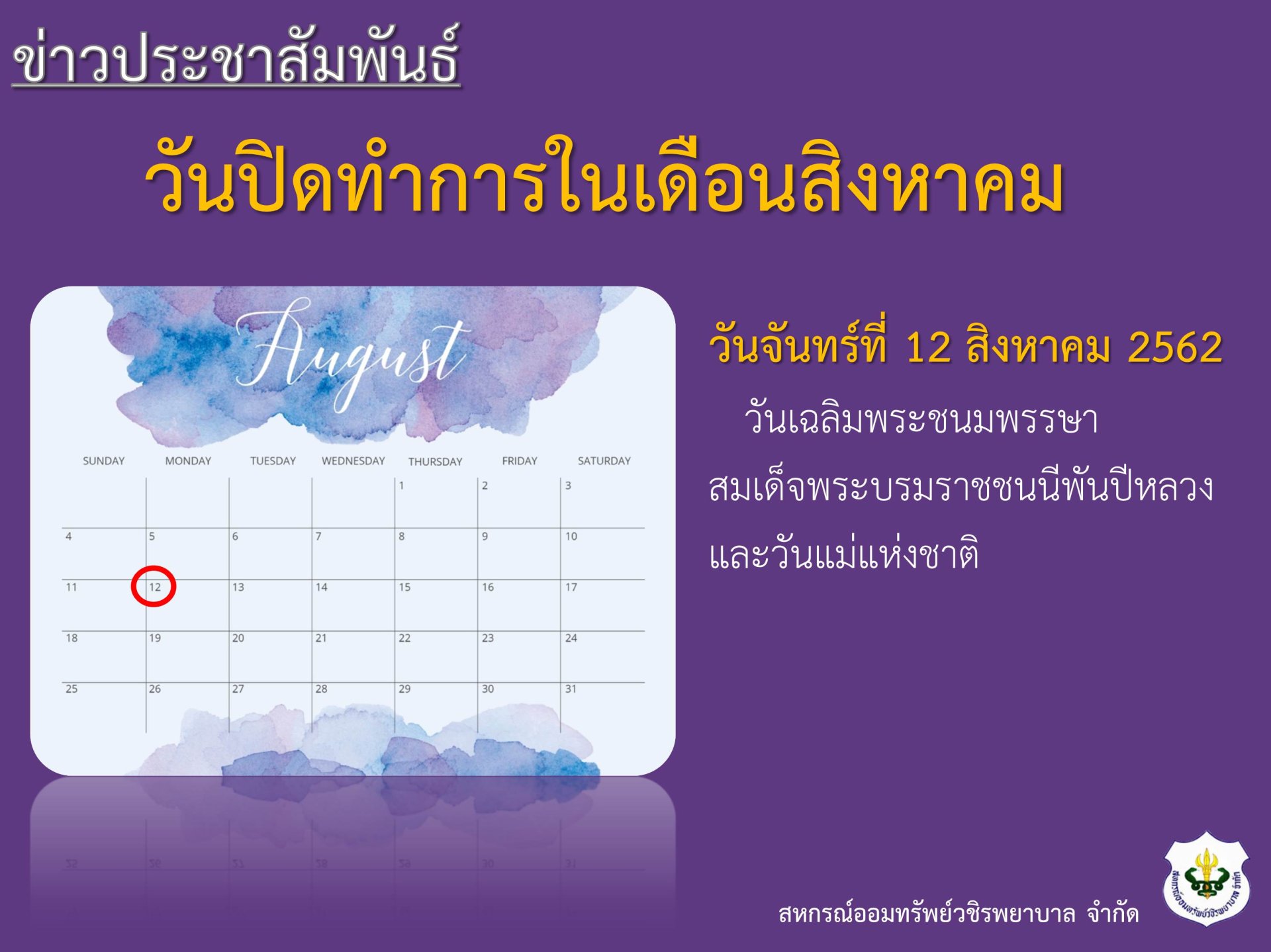 วันปิดทำการประจำเดือนสิงหาคม
