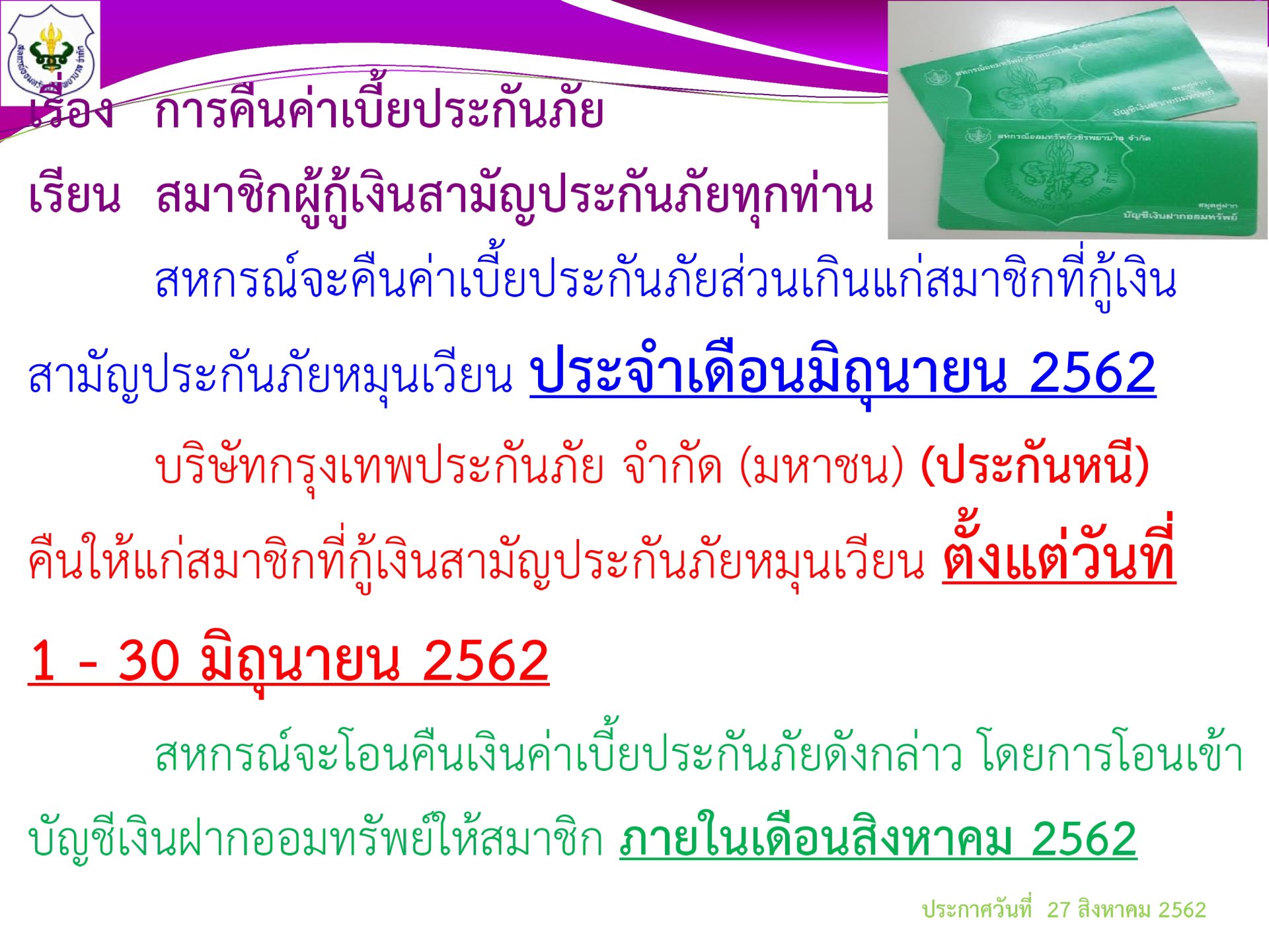การคืนเบี้ยประกันภัยส่วนเกินแก่สมาชิก ฉบับที่31