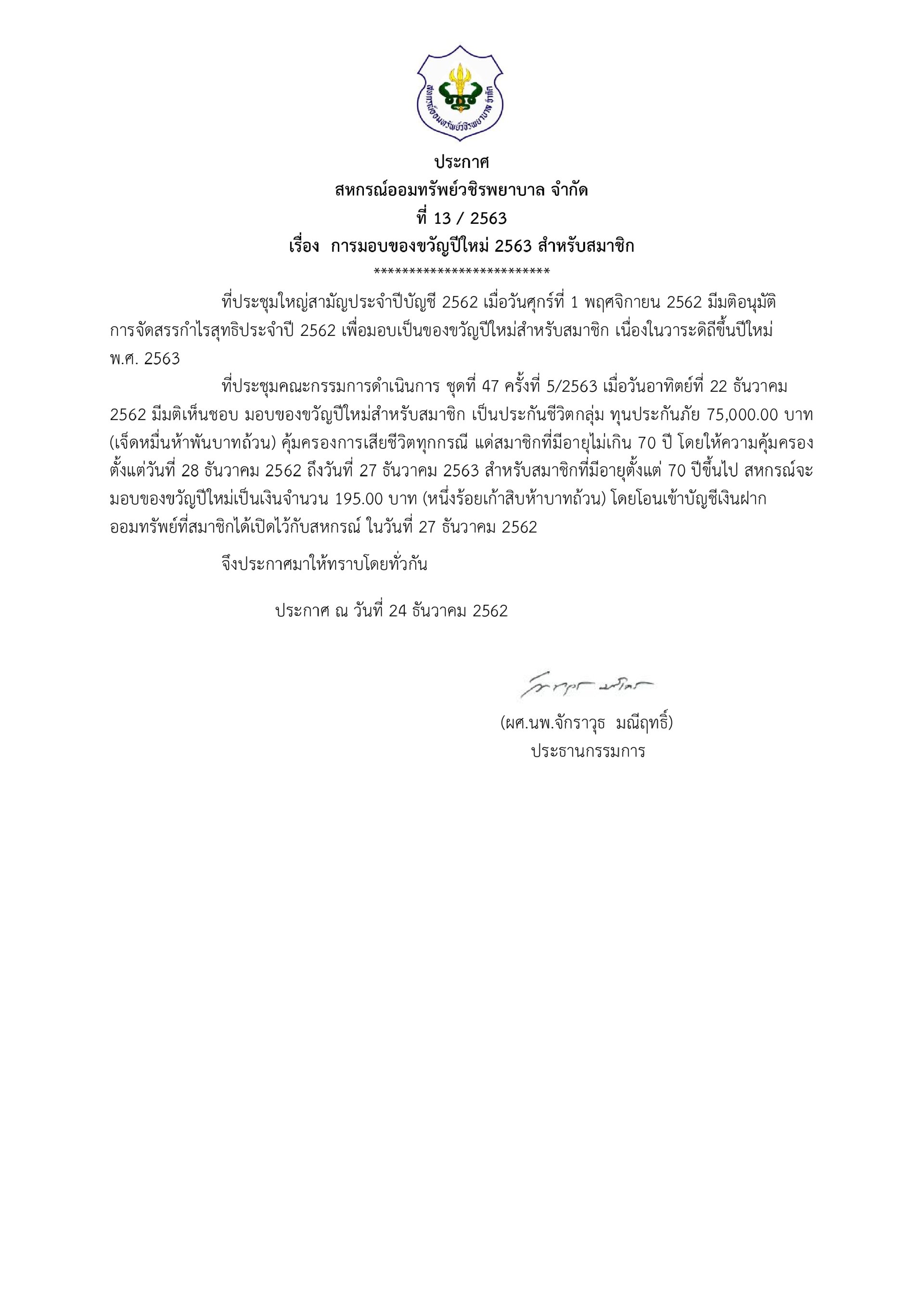 การมอบของขวัญปีใหม่ 2563 สำหรับสมาชิก