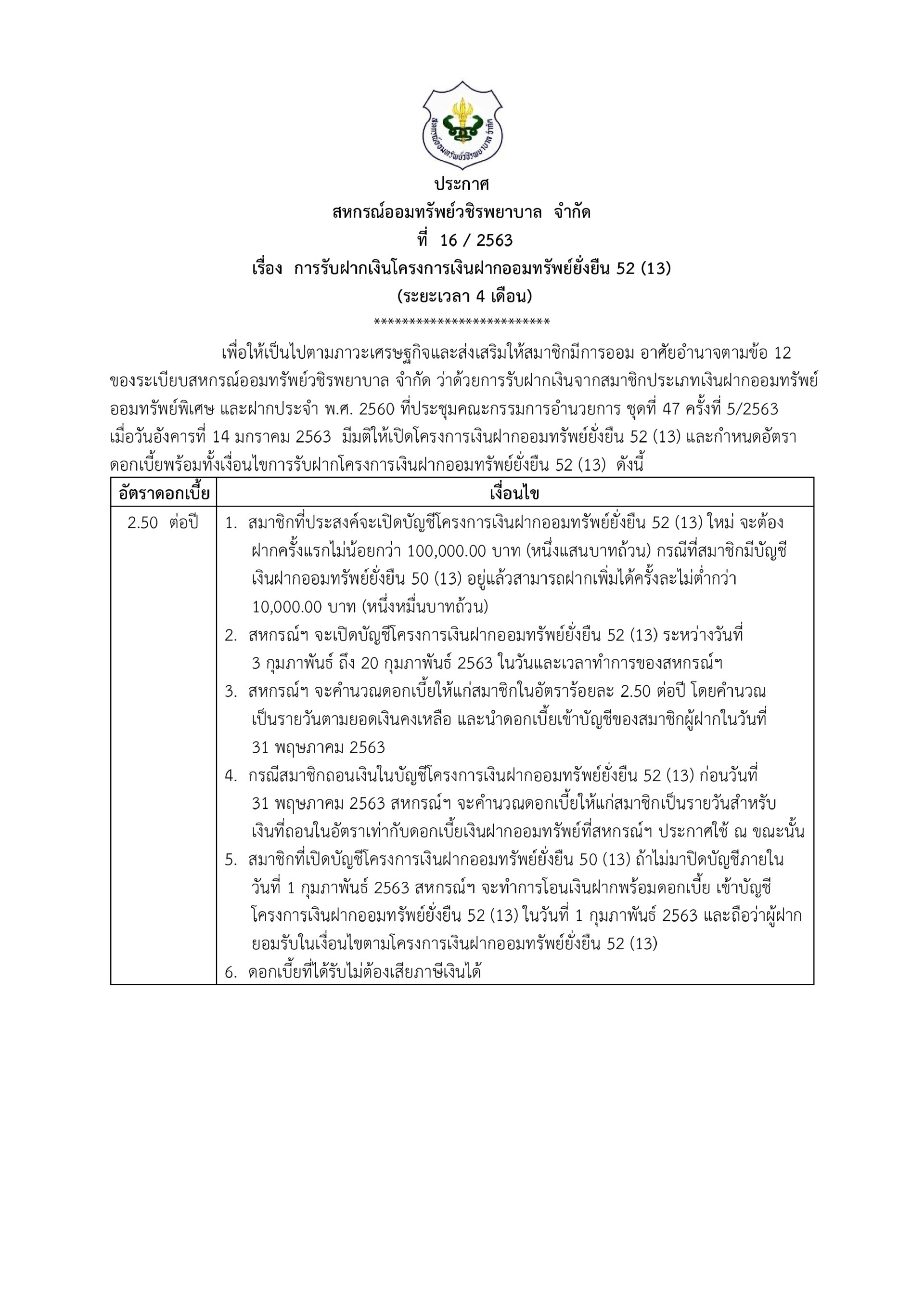 การรับฝากเงินโครงการเงินฝากออมทรัพย์ยั่งยืน 52 (13) (ระยะเวลา 4 เดือน)