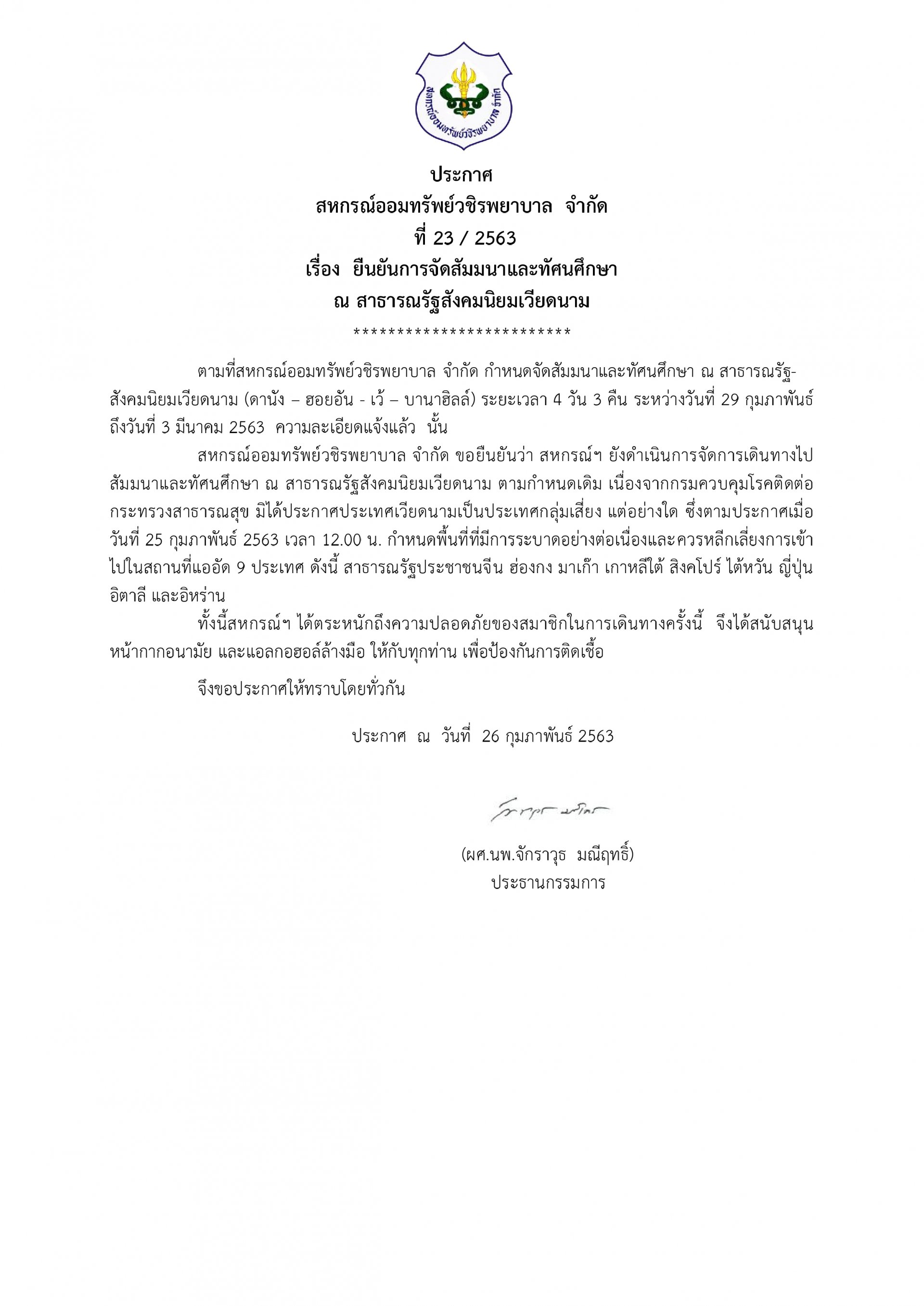 ยืนยันการจัดสัมมนาและทัศนศึกษา ณ สาธารณรัฐสังคมนิยมเวียดนาม