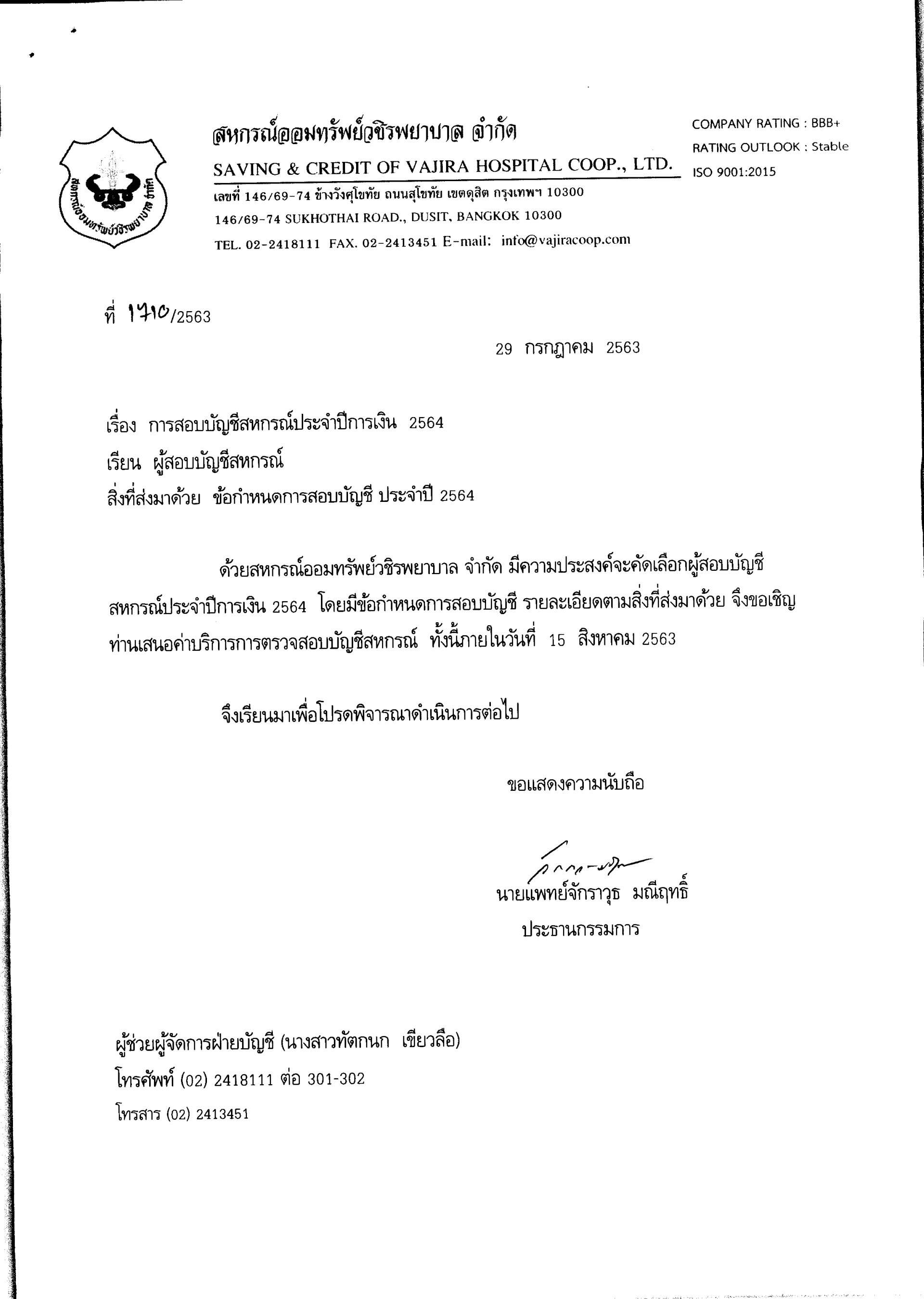การสอบบัญชีสหกรณ์ประจำปีการเงิน 2563 (ผู้สอบบัญชีสหกรณ์)
