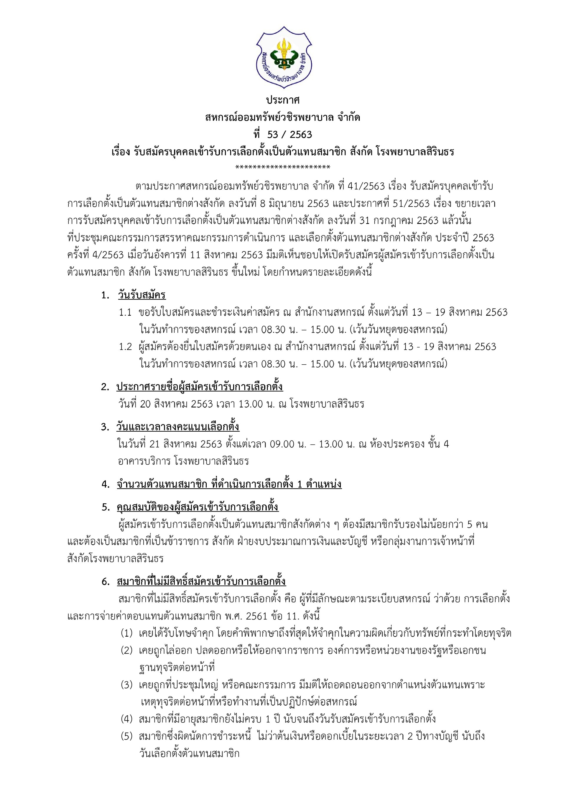 รับสมัครบุคคลเข้ารับการเลือกตั้งเป็นตัวแทนสมาชิก สังกัด โรงพยาบาลสิรินธร