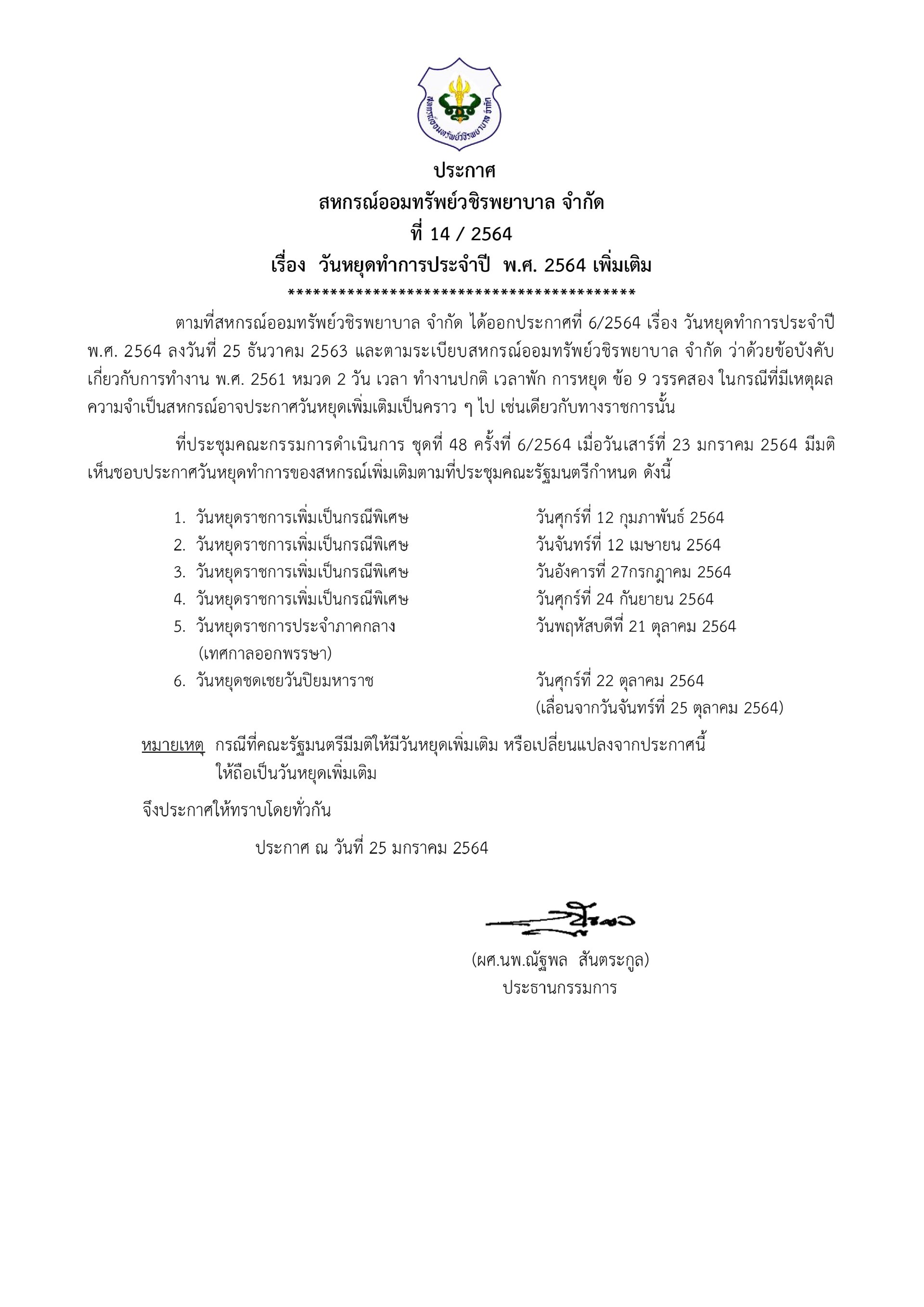 วันหยุดทำการประจำปี  พ.ศ. 2564 เพิ่มเติม