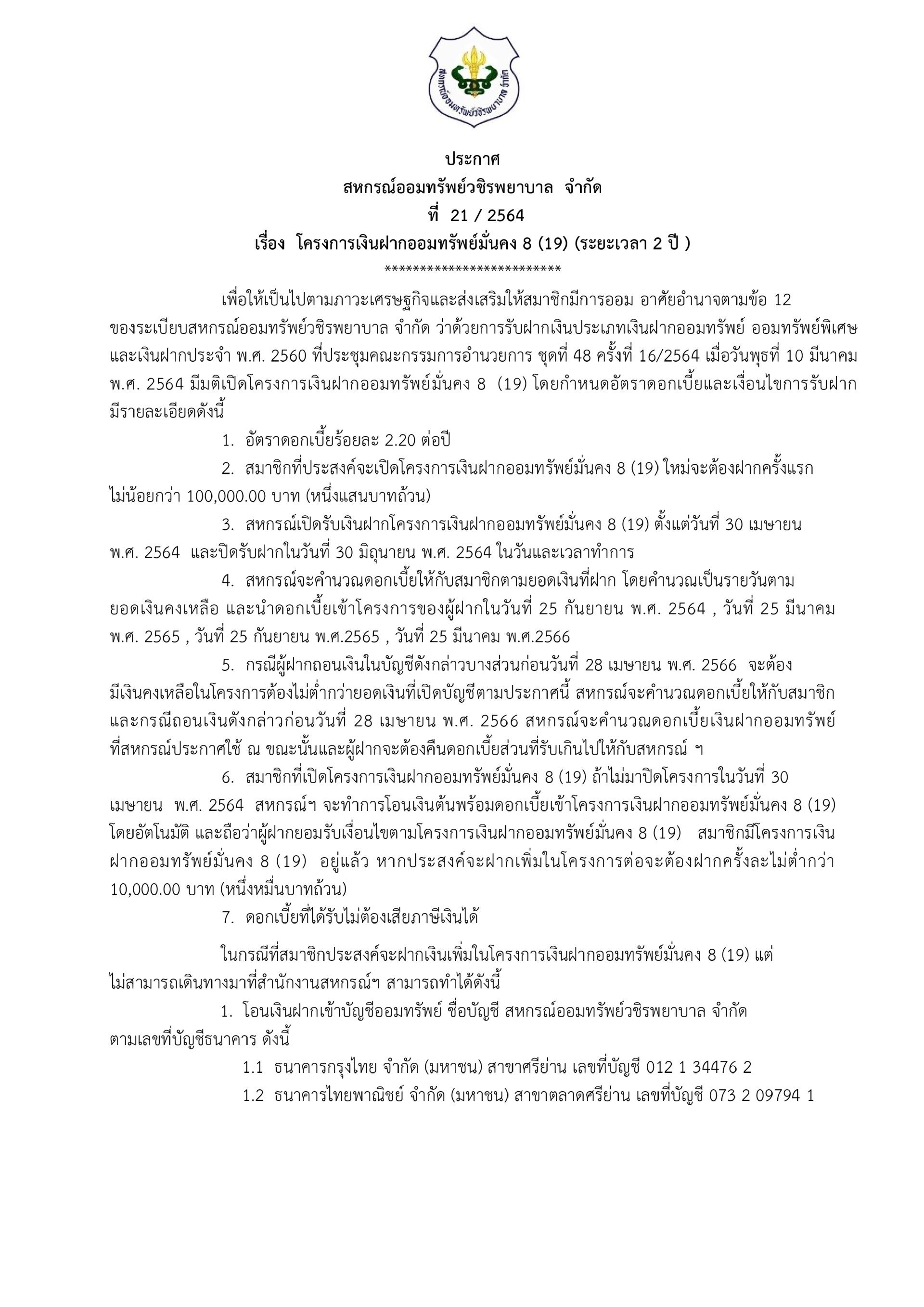 โครงการเงินฝากออมทรัพย์มั่นคง 8 (19) (ระยะเวลา 2 ปี )