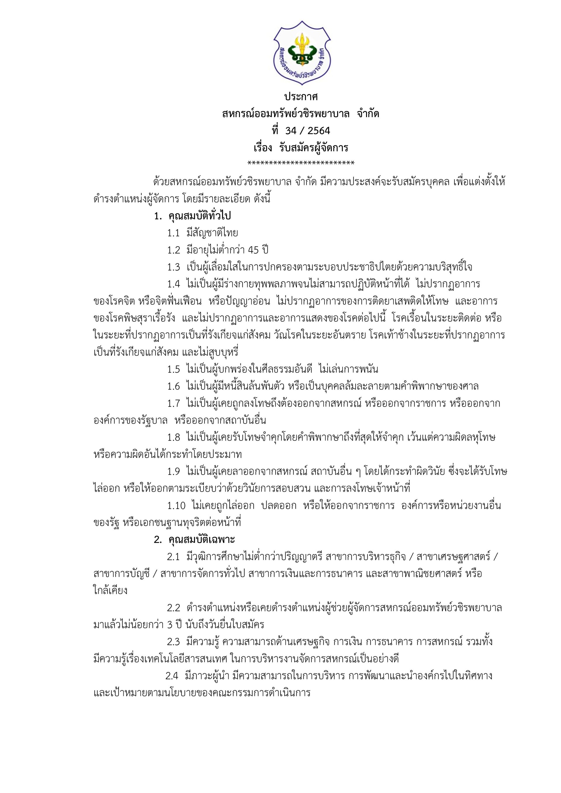 รับสมัครบุคคลเพื่อแต่งตั้งให้ดำรงตำแหน่งผู้จัดการ