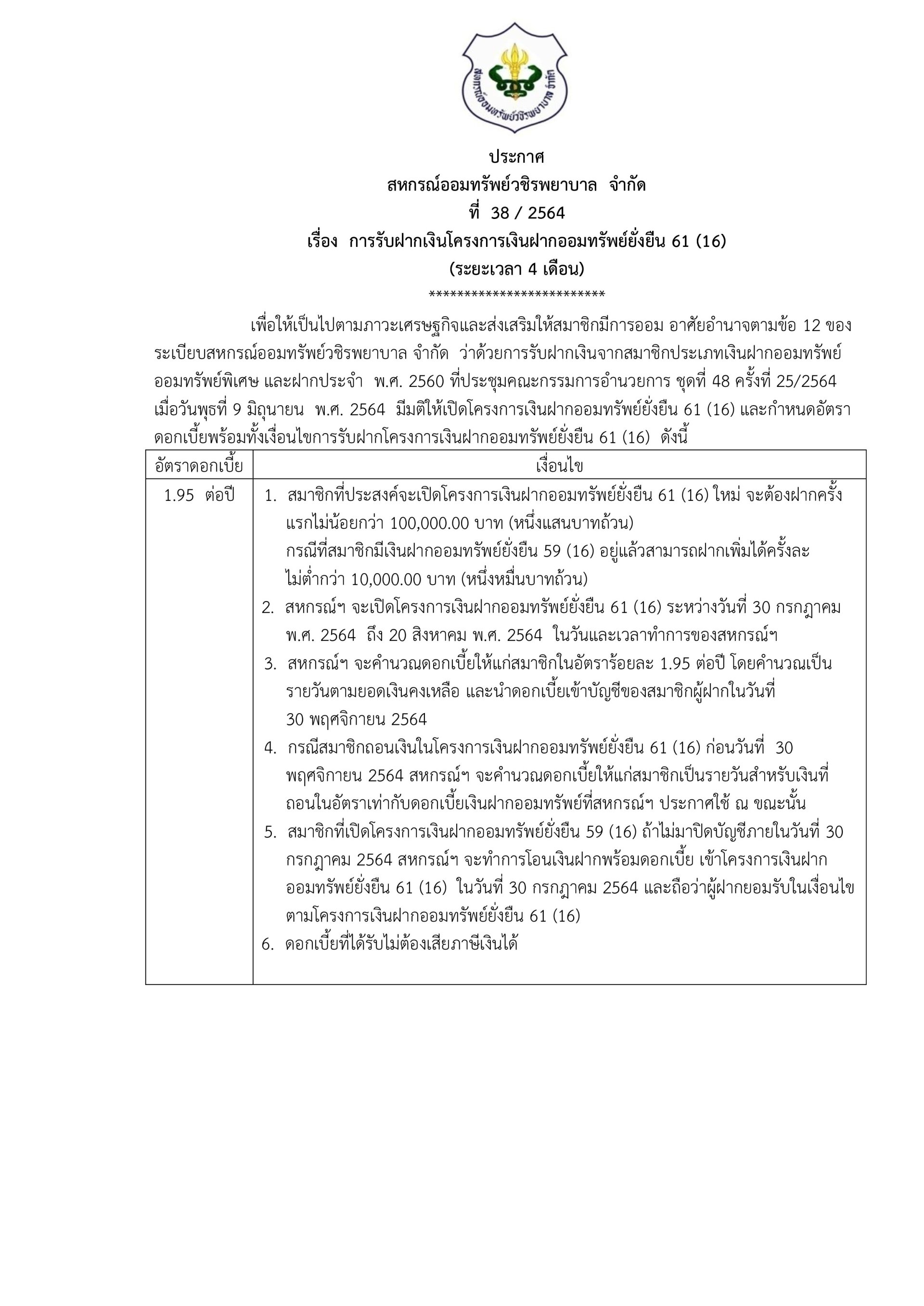 การรับฝากเงินโครงการเงินฝากออมทรัพย์ยั่งยืน 61 (16) (ระยะเวลา 4 เดือน)