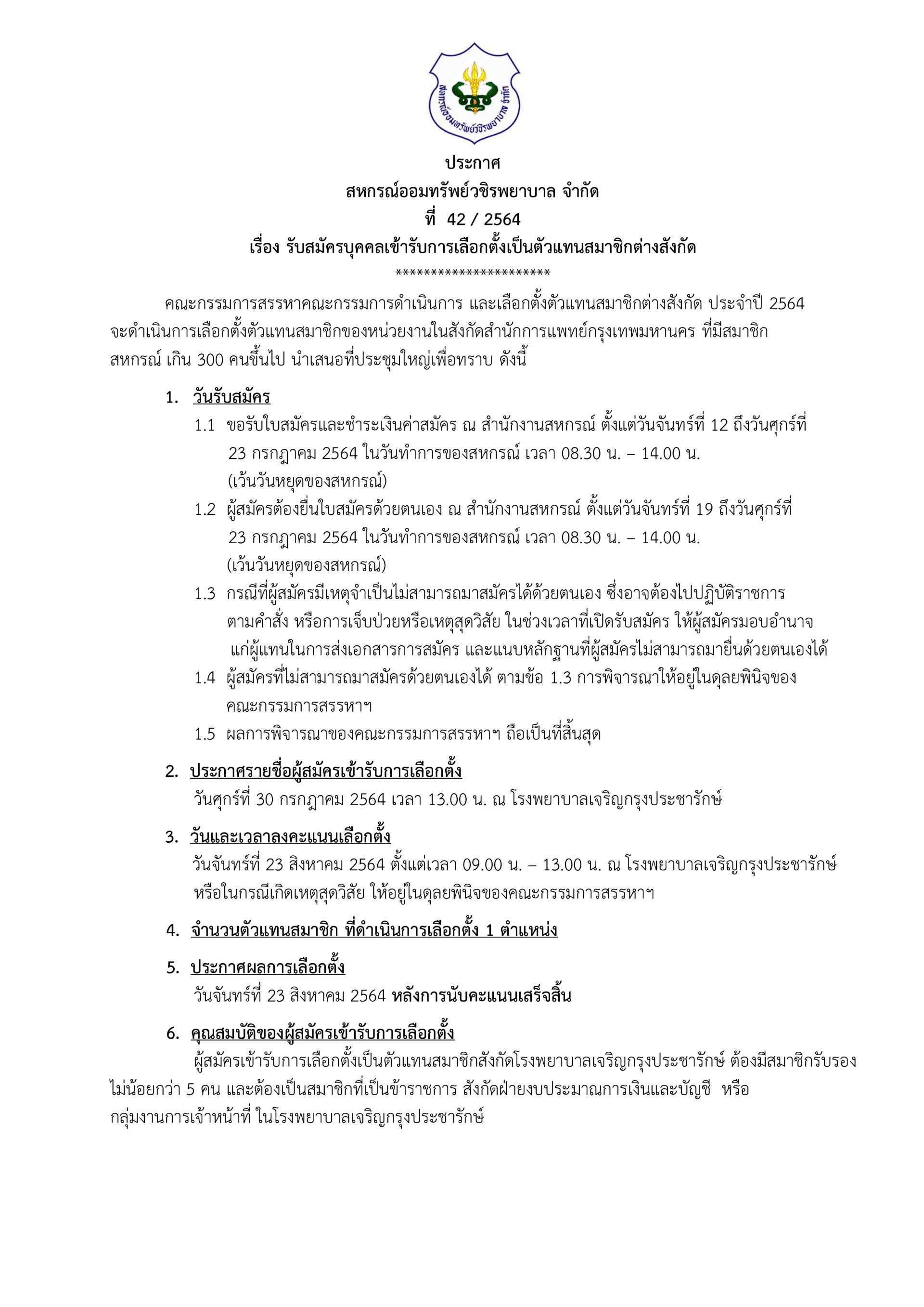 รับสมัครบุคคลเข้ารับการเลือกตั้งเป็นตัวแทนสมาชิกต่างสังกัด