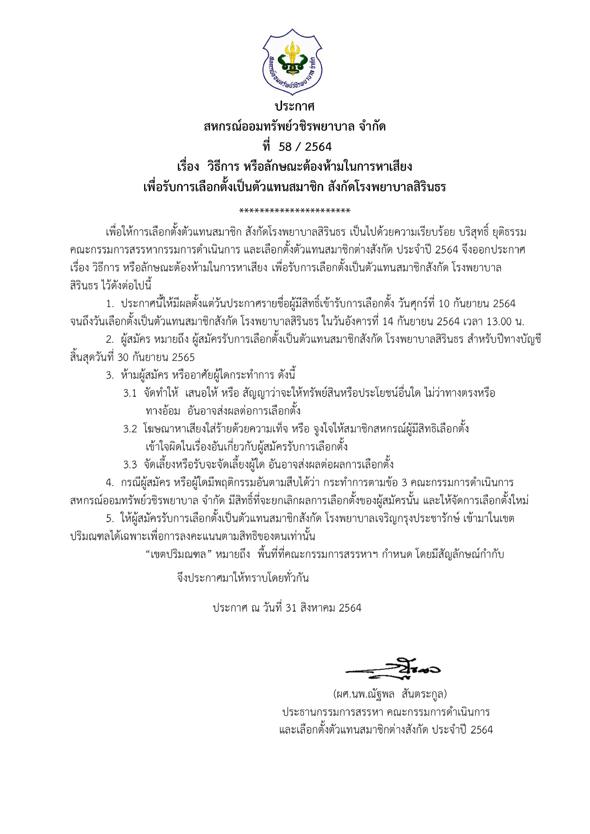 วิธีการ หรือลักษณะต้องห้ามในการหาเสียง เพื่อรับการเลือกตั้งเป็นตัวแทนสมาชิก สังกัดโรงพยาบาลสิรินธร