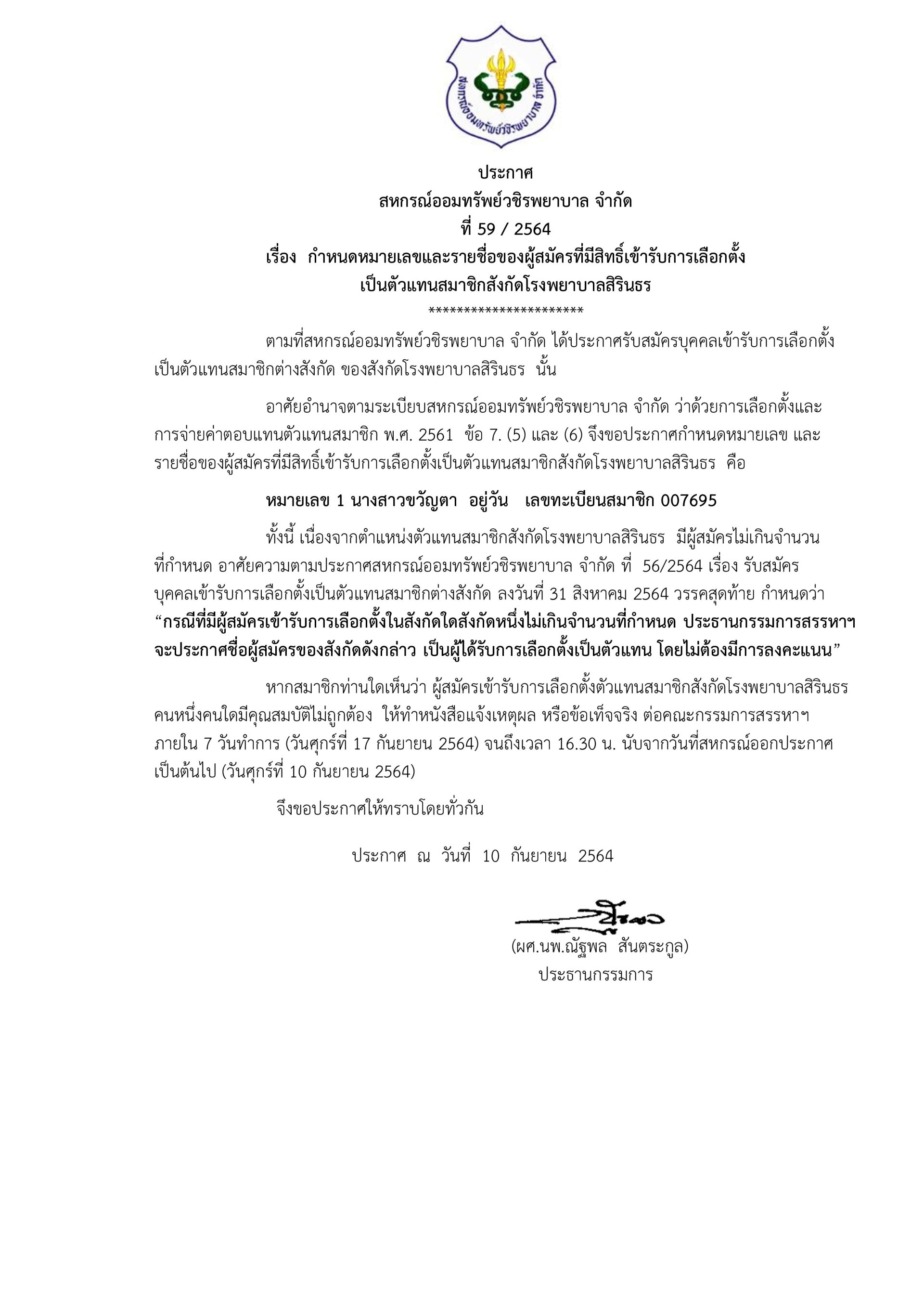 กำหนดหมายเลข และรายชื่อของผู้สมัครที่มีสิทธิ์เข้ารับการเลือกตั้งเป็นตัวแทนสมาชิก สังกัดโรงพยาบาลสิรินธร