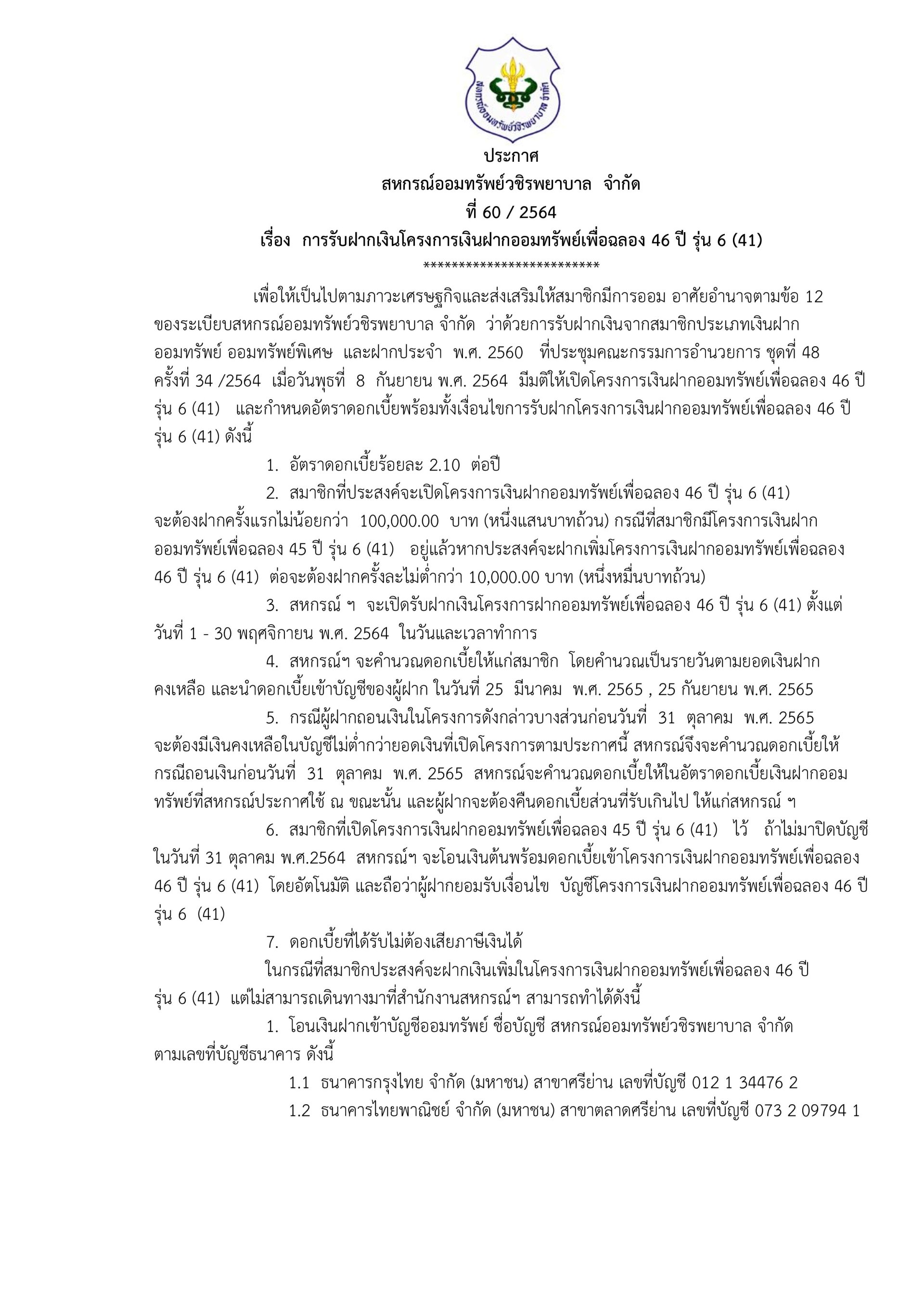 การรับฝากเงินโครงการเงินฝากออมทรัพย์เพื่อฉลอง 46 ปี รุ่น 6 (41)