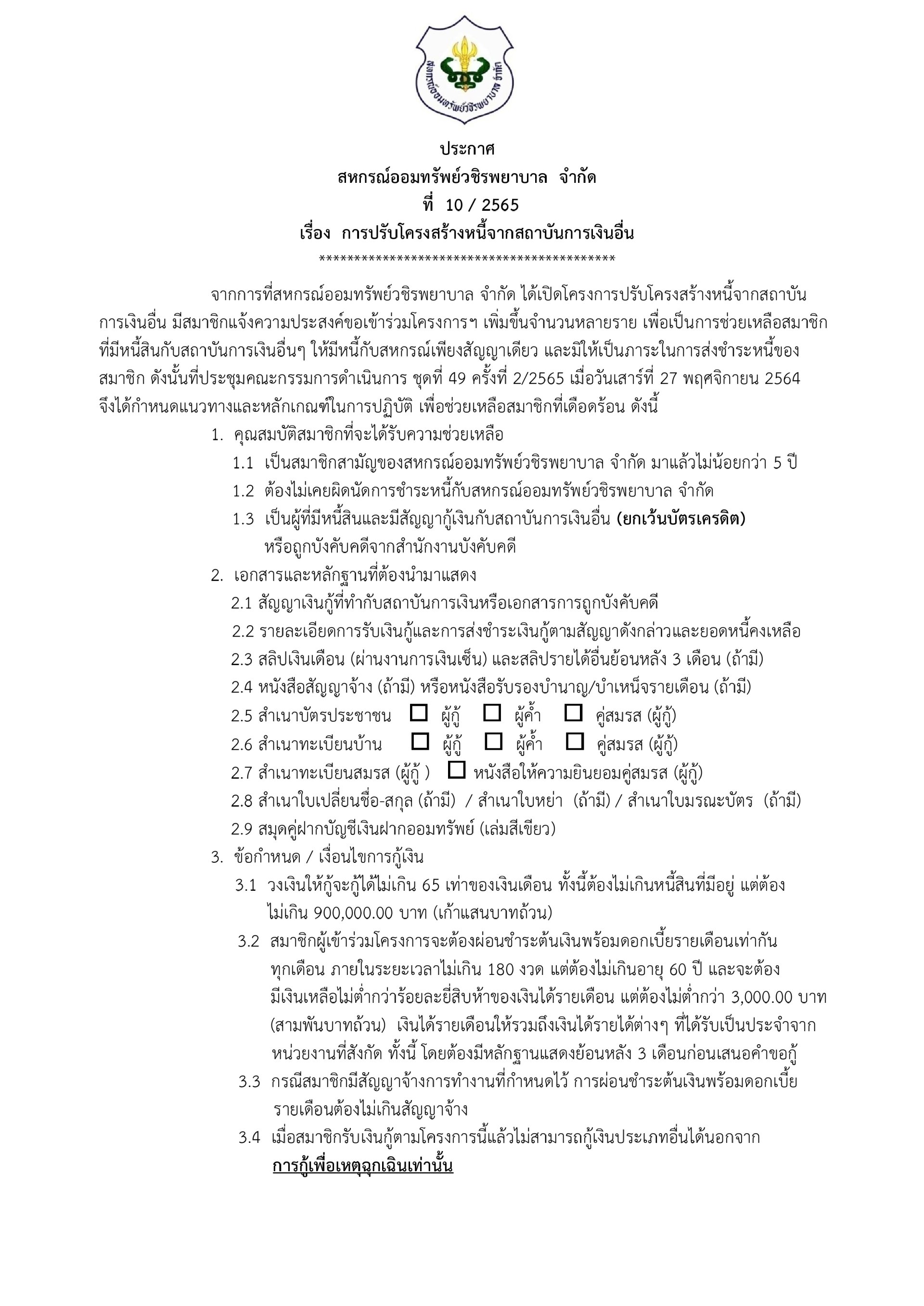 การปรับโครงสร้างหนี้จากสถาบันการเงินอื่น