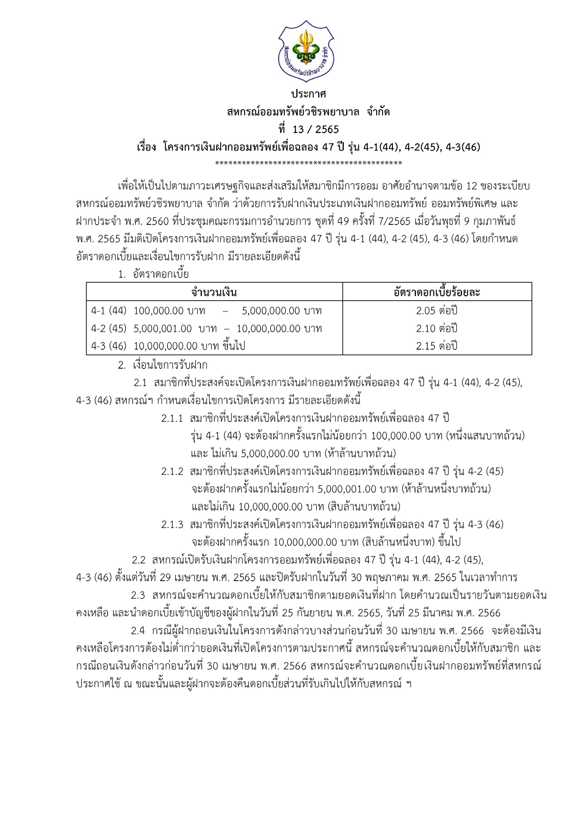 โครงการเงินฝากออมทรัพย์เพื่อฉลอง 47 ปี รุ่น 4-1(44), 4-2(45), 4-3(46)