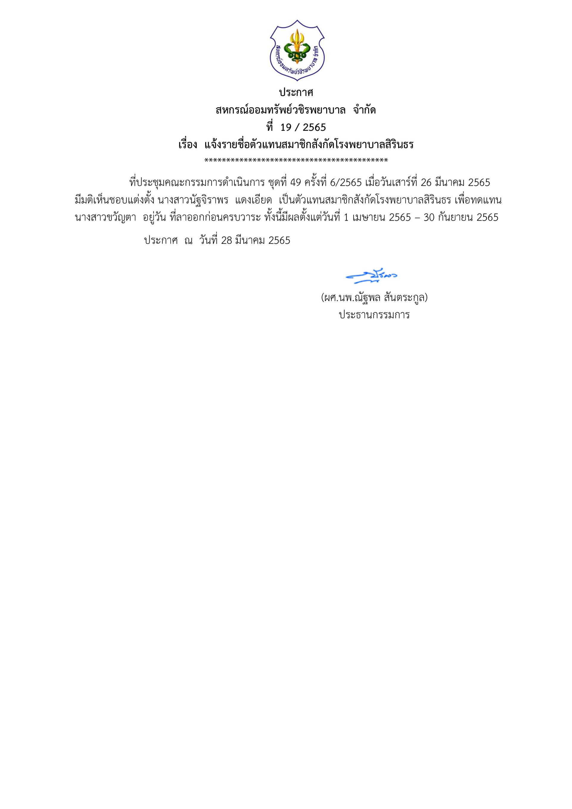 แจ้งรายชื่อตัวแทนสมาชิกสังกัดโรงพยาบาลสิรินธร
