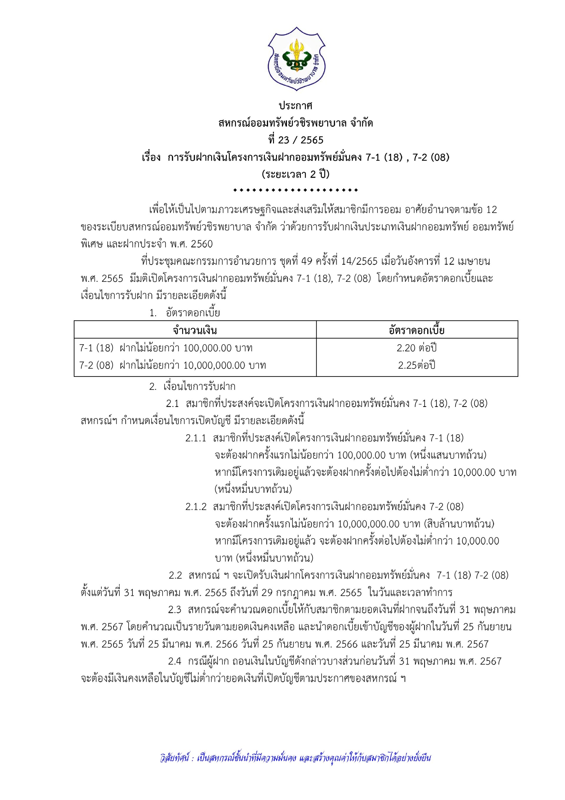 การรับฝากเงินโครงการเงินฝากออมทรัพย์มั่นคง 7-1 (18) , 7-2 (08) (ระยะเวลา 2 ปี)