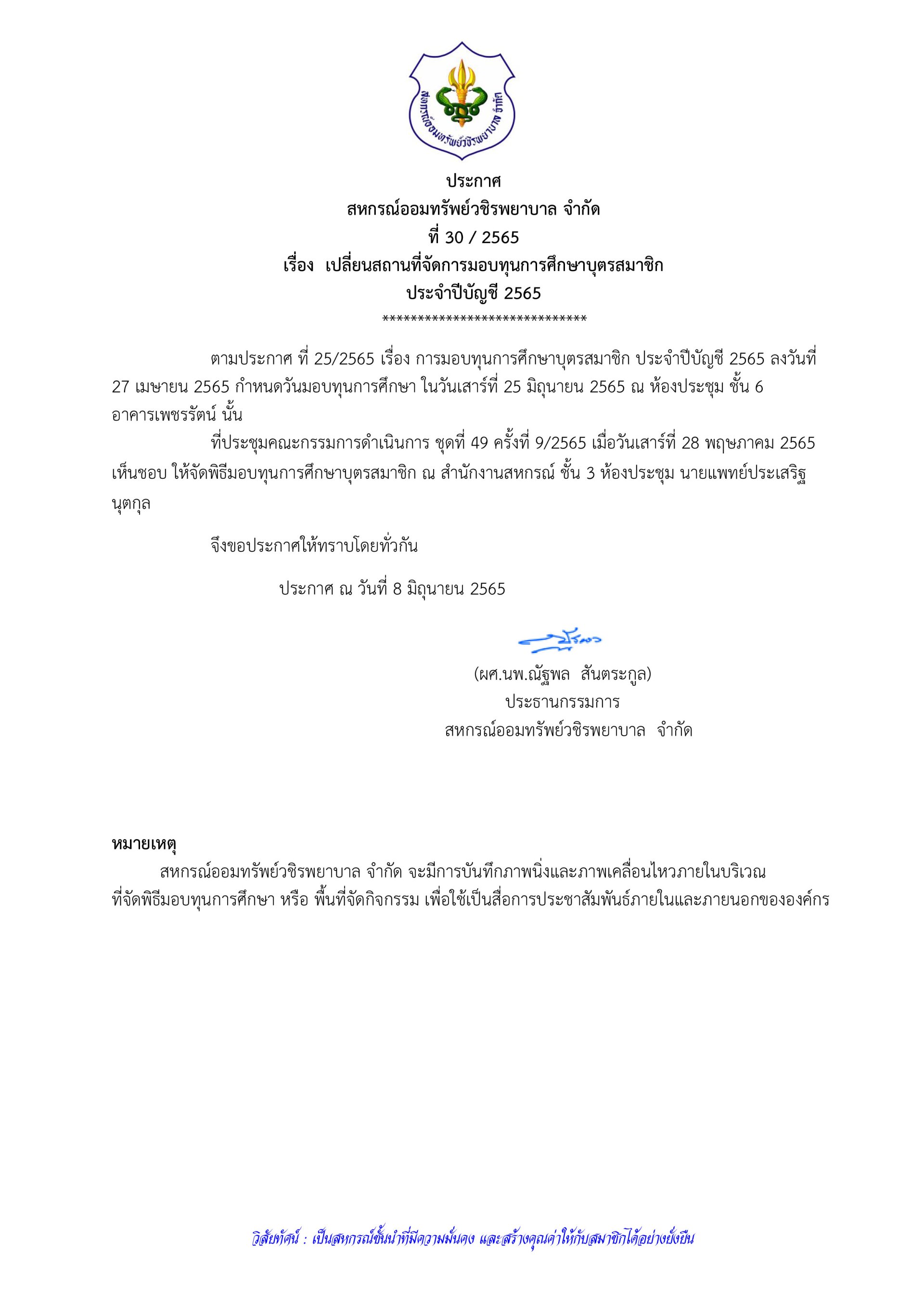 เปลี่ยนสถานที่จัดการมอบทุนการศึกษาบุตรสมาชิก ประจำปีบัญชี 2565