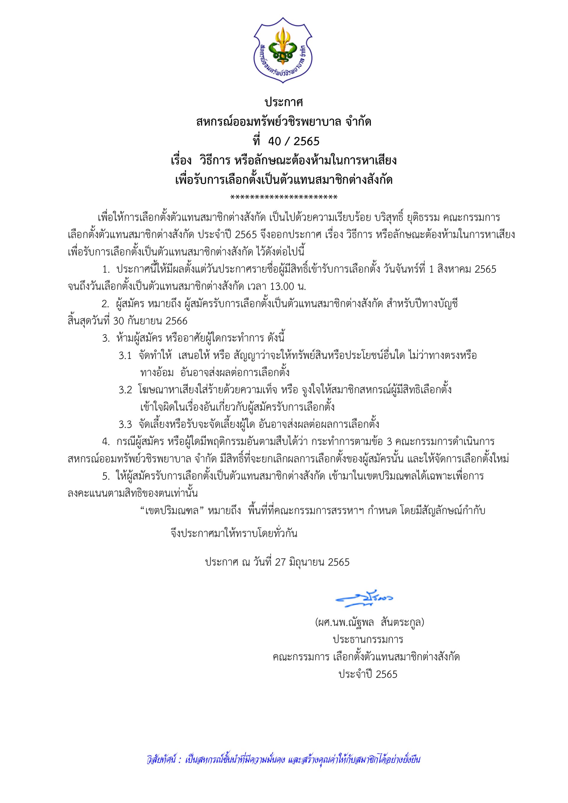 วิธีการ หรือลักษณะต้องห้ามในการหาเสียง เพื่อรับการเลือกตั้งเป็นตัวแทนสมาชิกต่างสังกัด