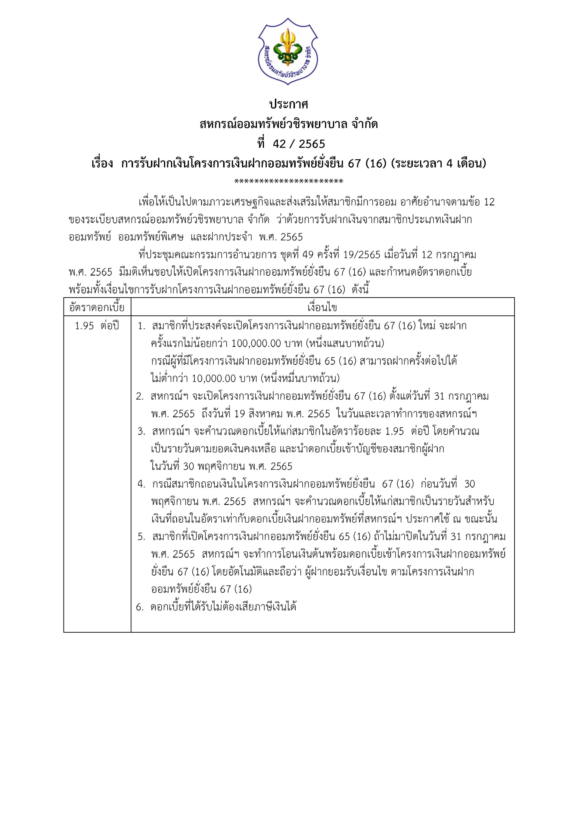 การรับฝากเงินโครงการเงินฝากออมทรัพย์ยั่งยืน 67 (16) (ระยะเวลา 4 เดือน)