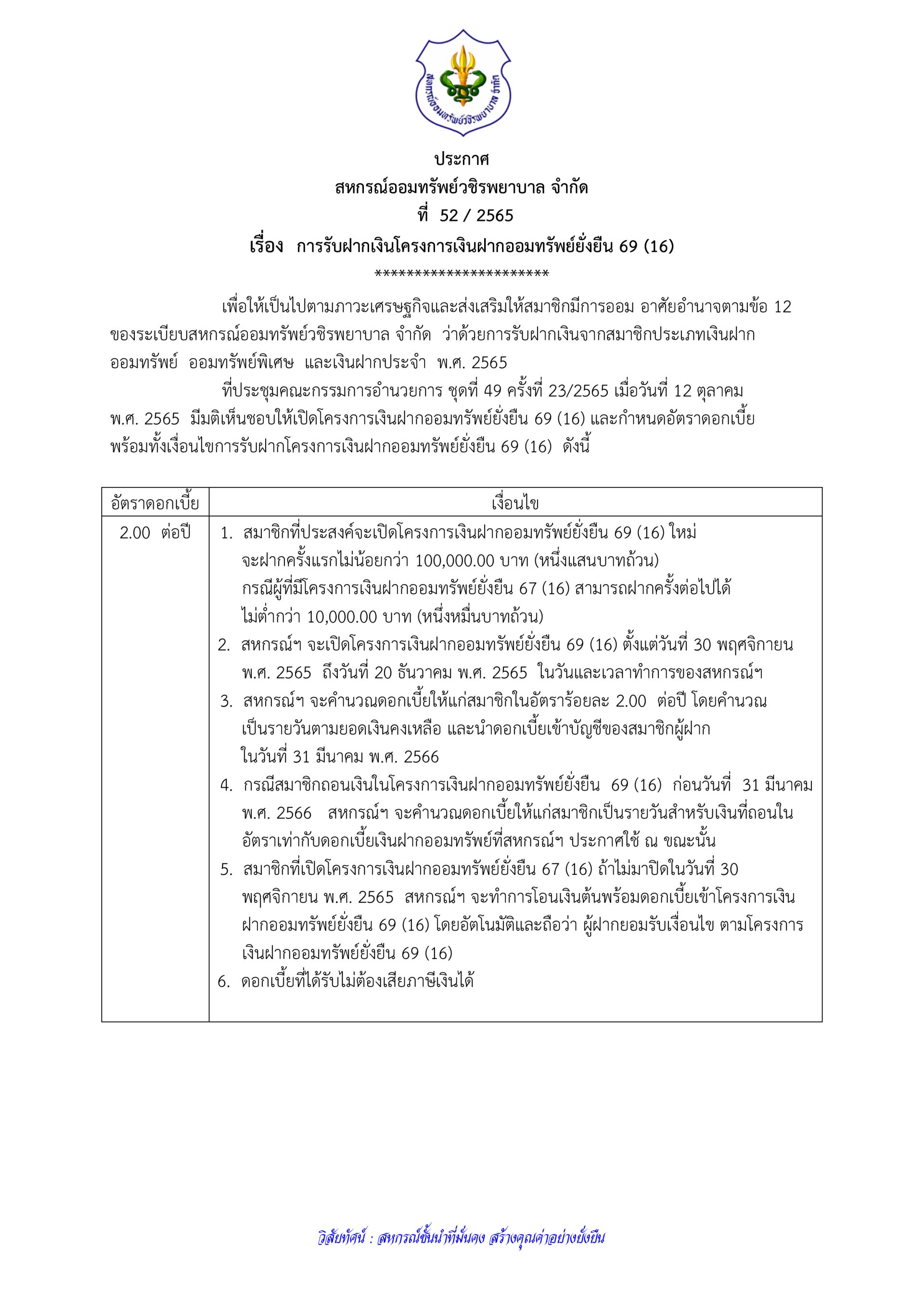 การรับฝากเงินโครงการเงินฝากออมทรัพย์ยั่งยืน 69 (16)