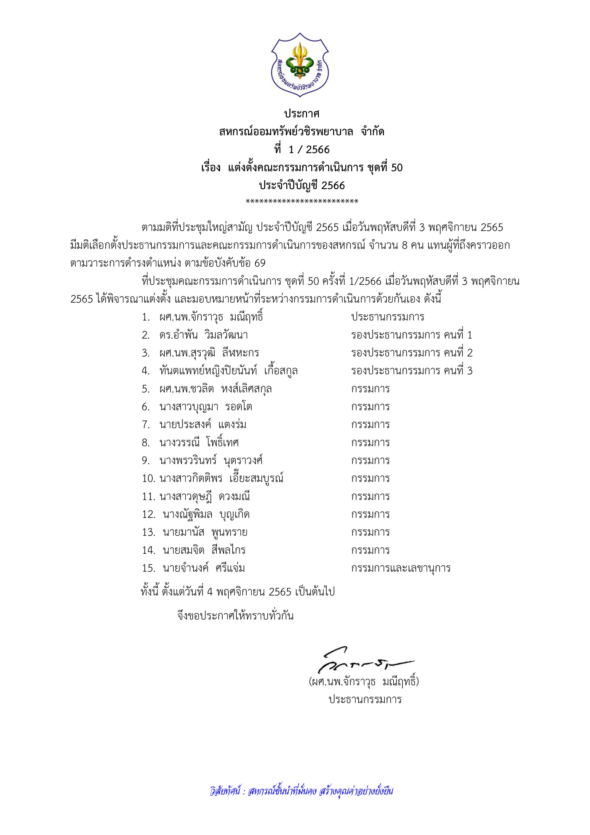 แต่งตั้งคณะกรรมการดำเนินการ ชุดที่ 50 ประจำปีบัญชี 2566