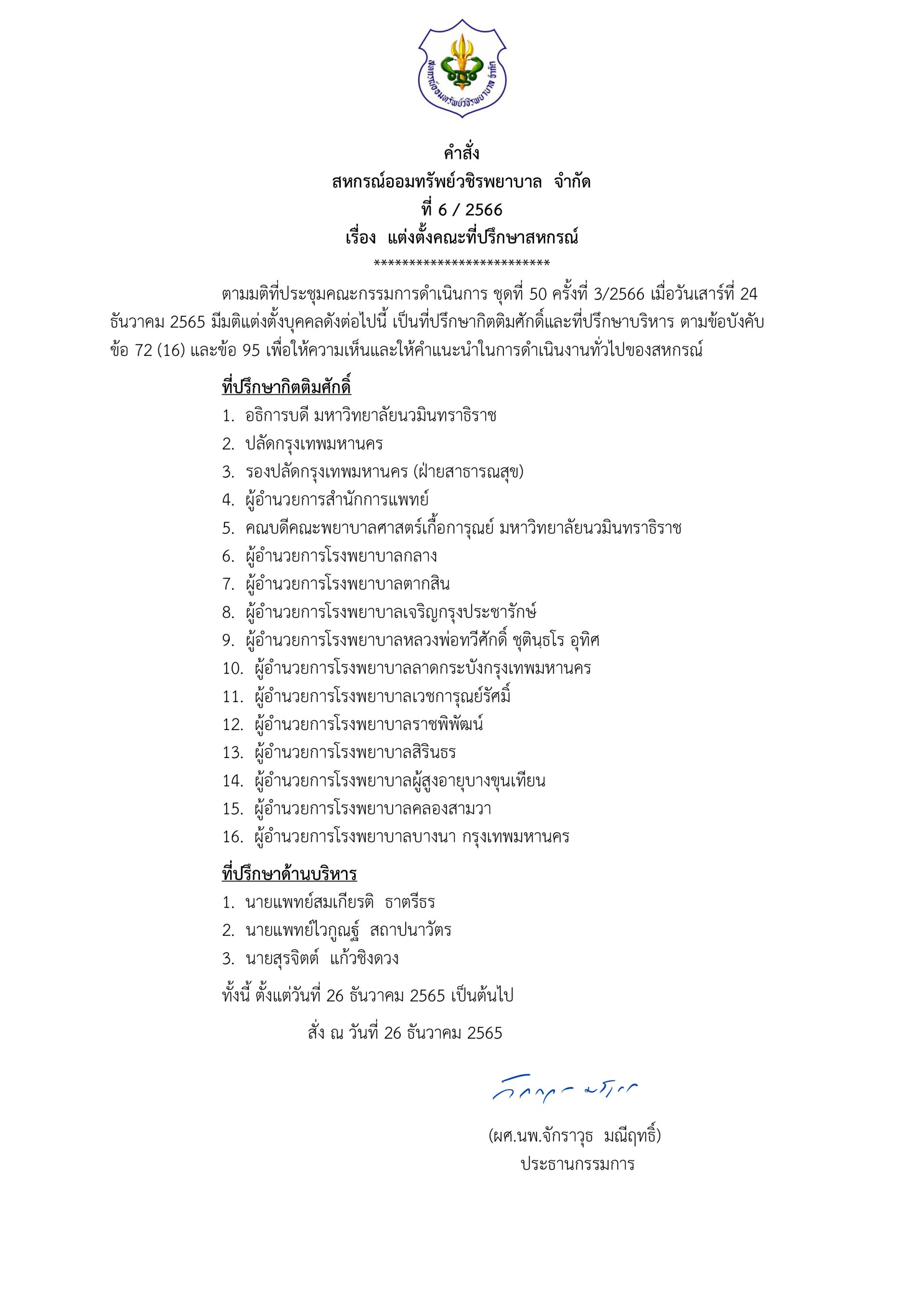 แต่งตั้งคณะที่ปรึกษาสหกรณ์