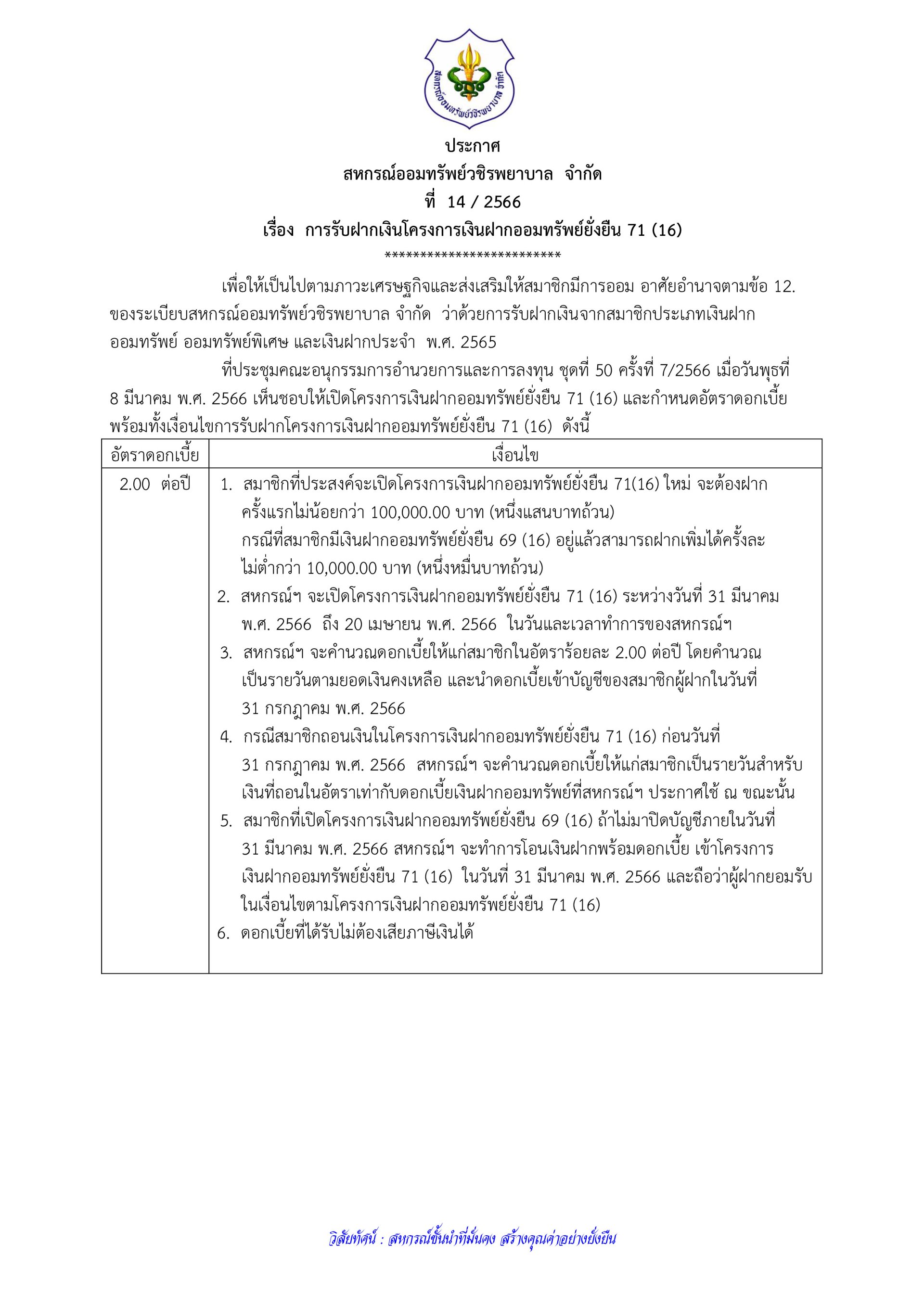 การรับฝากเงินโครงการเงินฝากออมทรัพย์ยั่งยืน 71 (16)