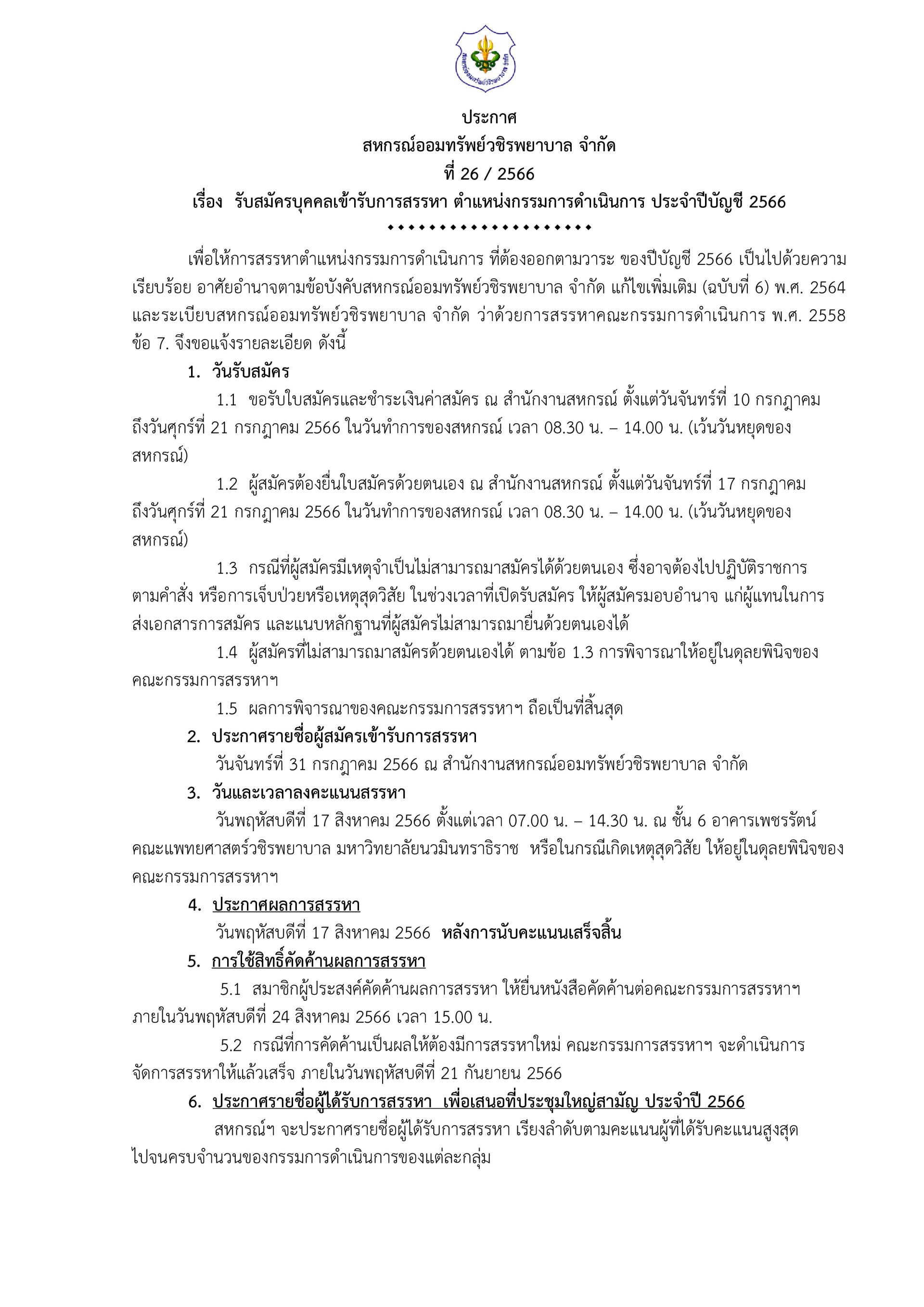 รับสมัครบุคคลเข้ารับการสรรหา ตำแหน่งกรรมการดำเนินการ ประจำปีบัญชี 2566