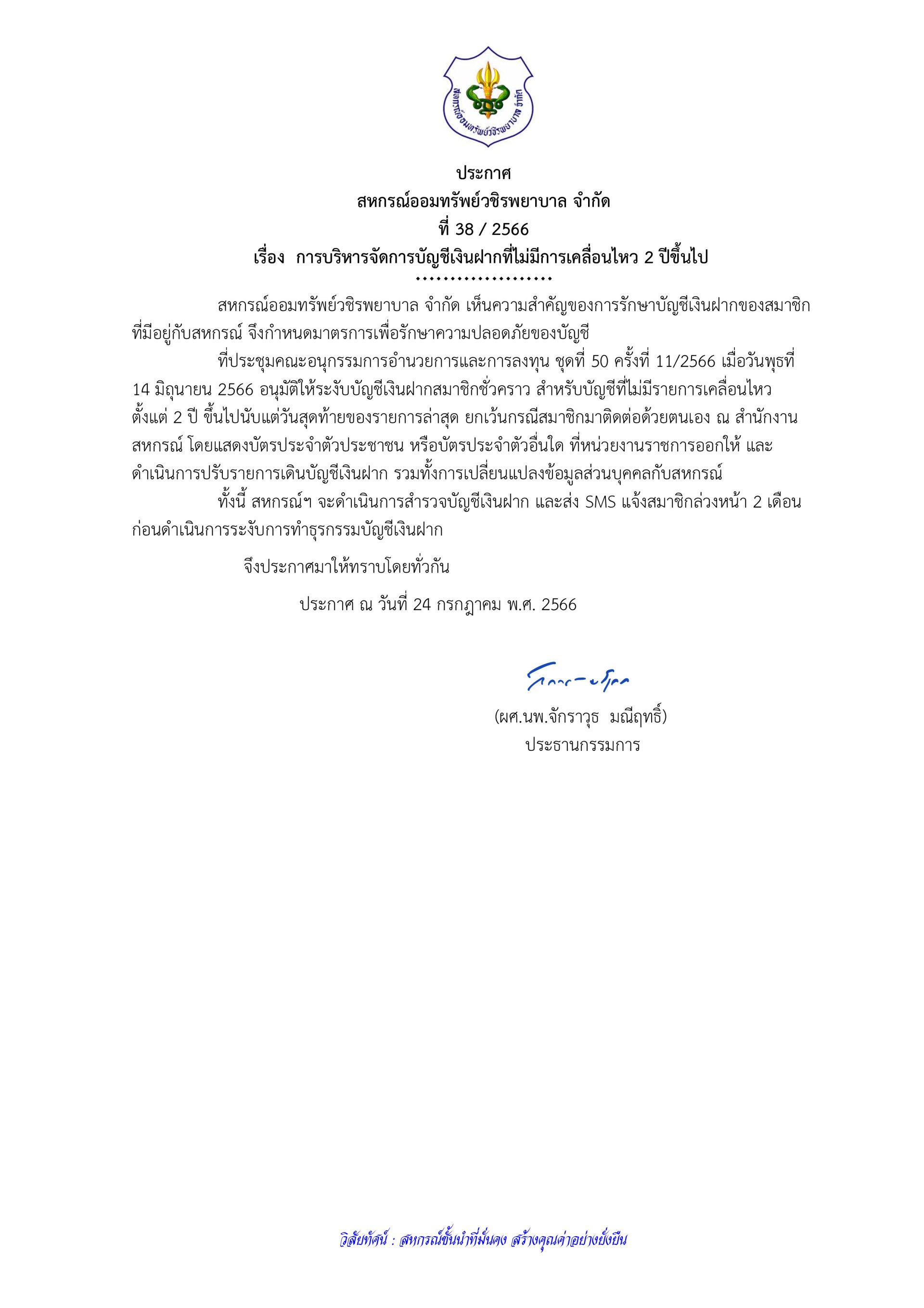 การบริการจัดการบัญชีเงินฝากที่ไม่มีการเคลื่อนไหว 2 ปีขึ้นไป
