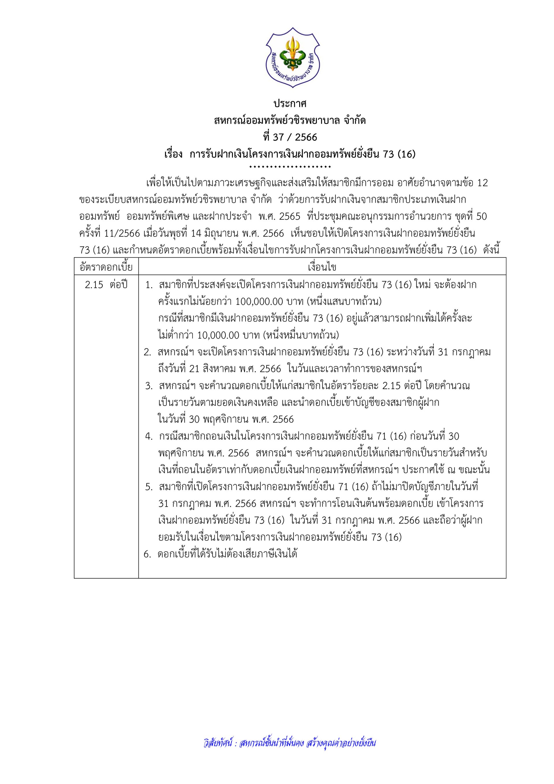 การรับฝากเงินโครงการเงินฝากออมทรัพย์ยั่งยืน 73 (16)