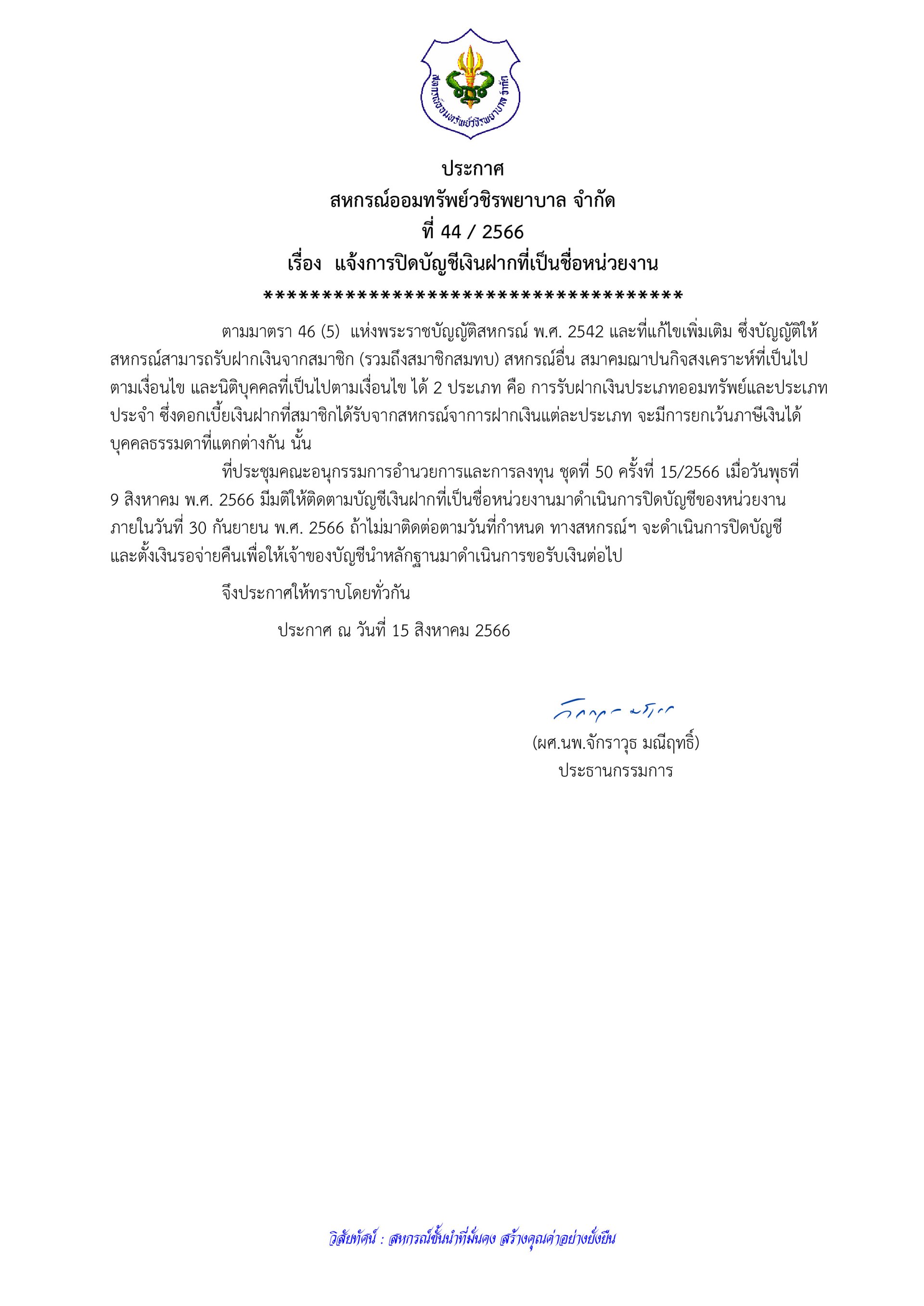 แจ้งการปิดบัญชีเงินฝากที่เป็นชื่อหน่วยงาน