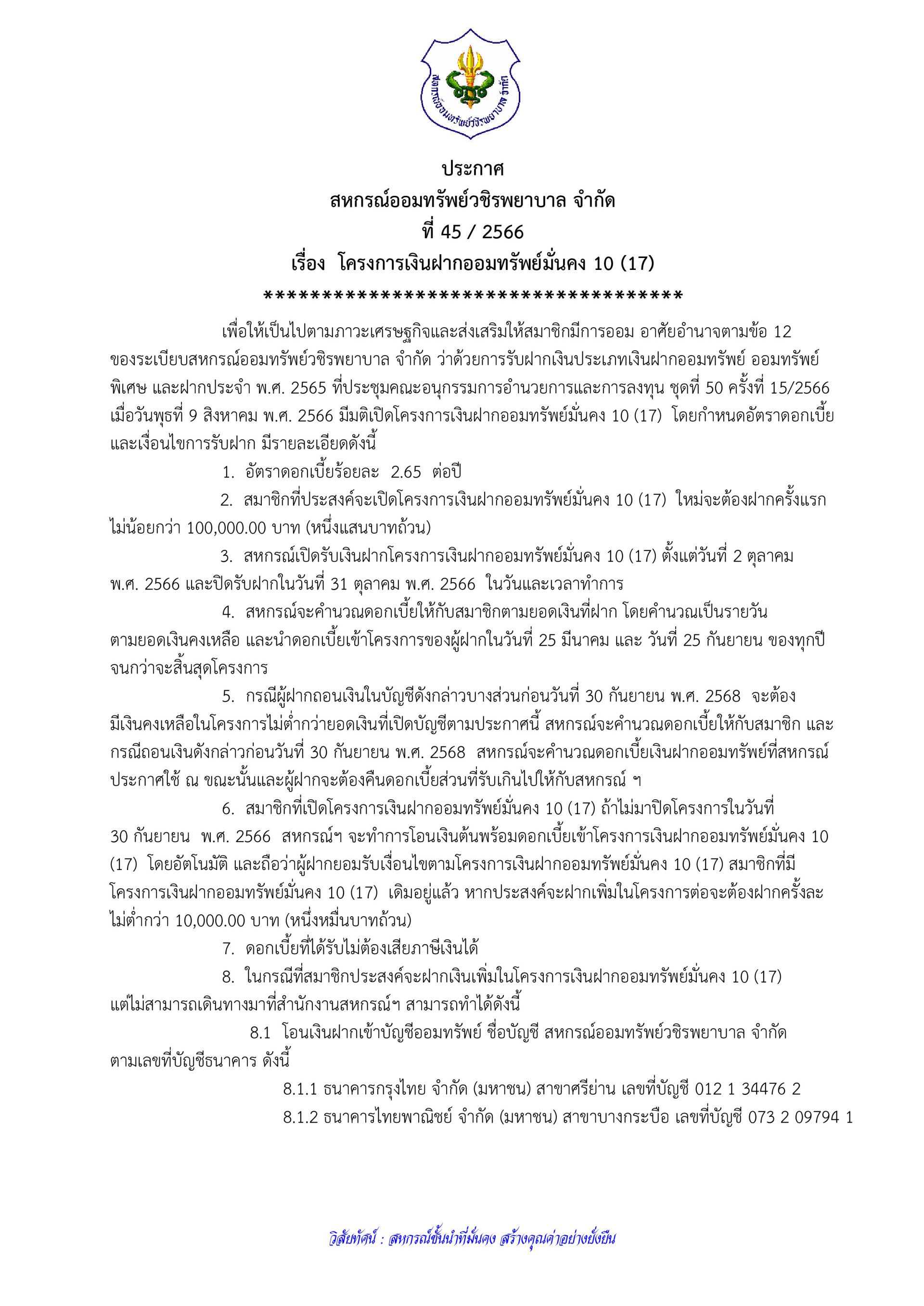 โครงการเงินฝากออมทรัพย์มั่นคง 10 (17)
