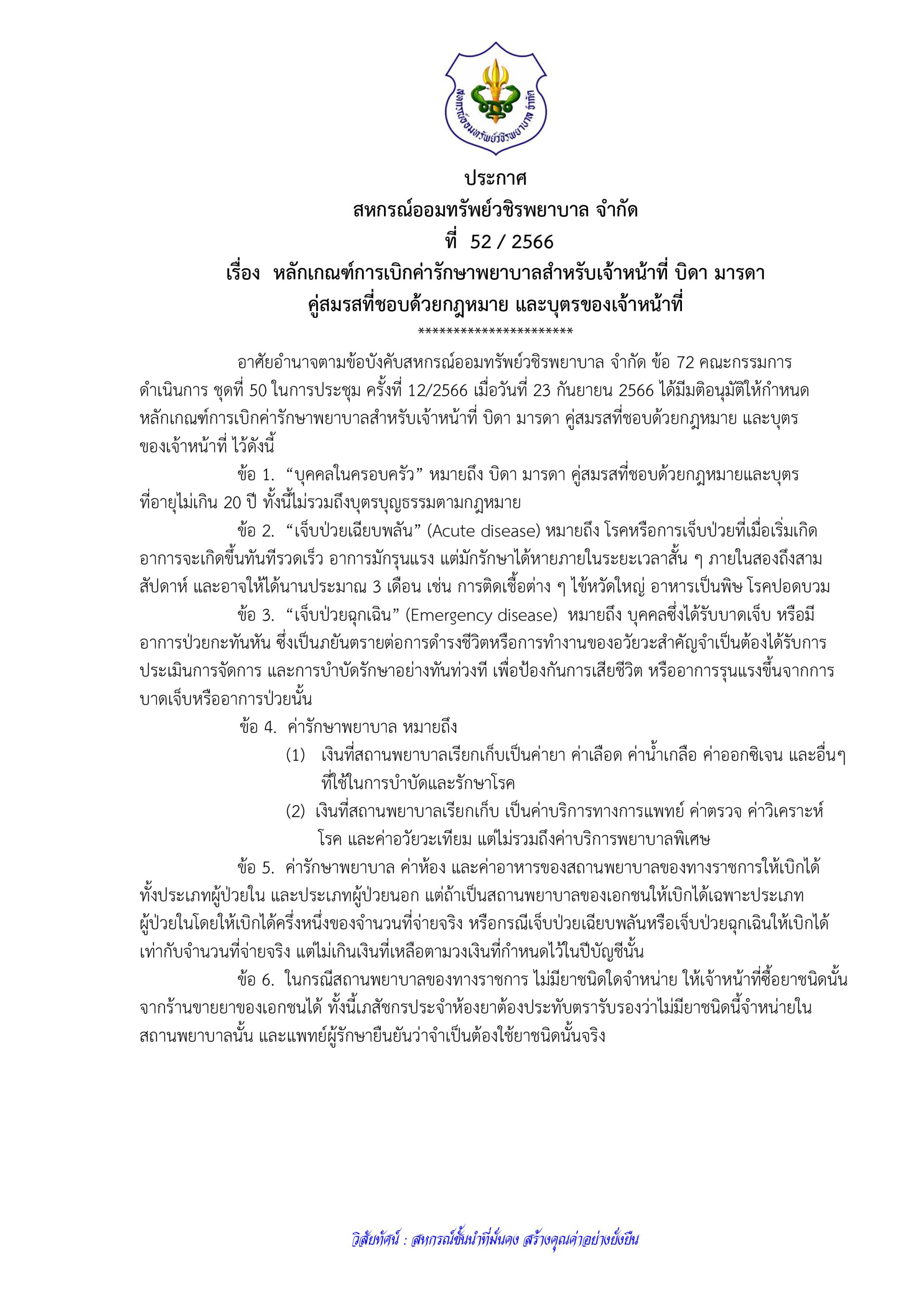 หลักเกณฑ์การเบิกค่ารักษาพยาบาลสาหรับเจ้าหน้าที่ บิดา มารดา คู่สมรสที่ชอบด้วยกฎหมาย และบุตรของเจ้าหน้าที่