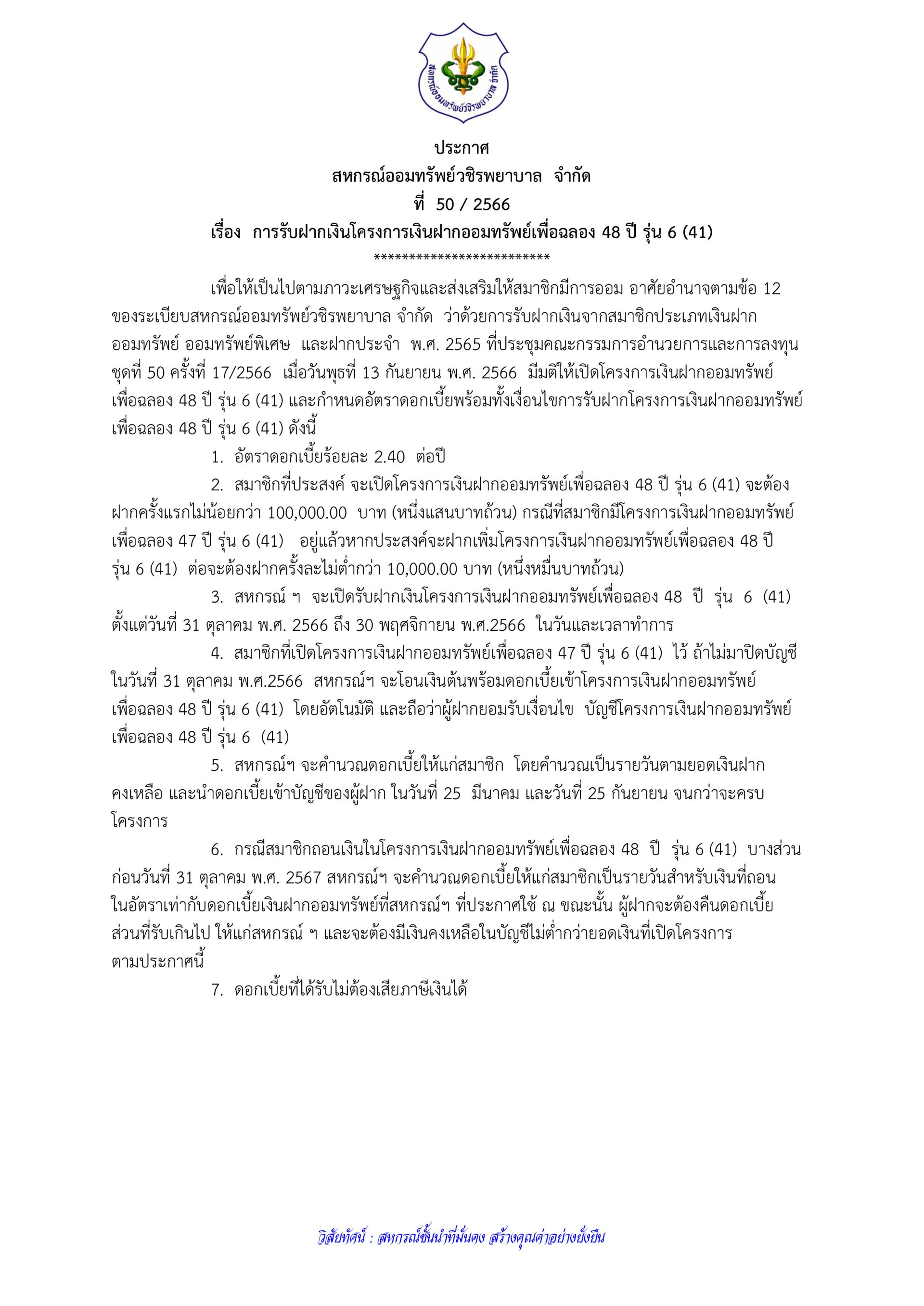 การรับฝากเงินโครงการเงินฝากออมทรัพย์เพื่อฉลอง 48 ปี รุ่น 6 (41)