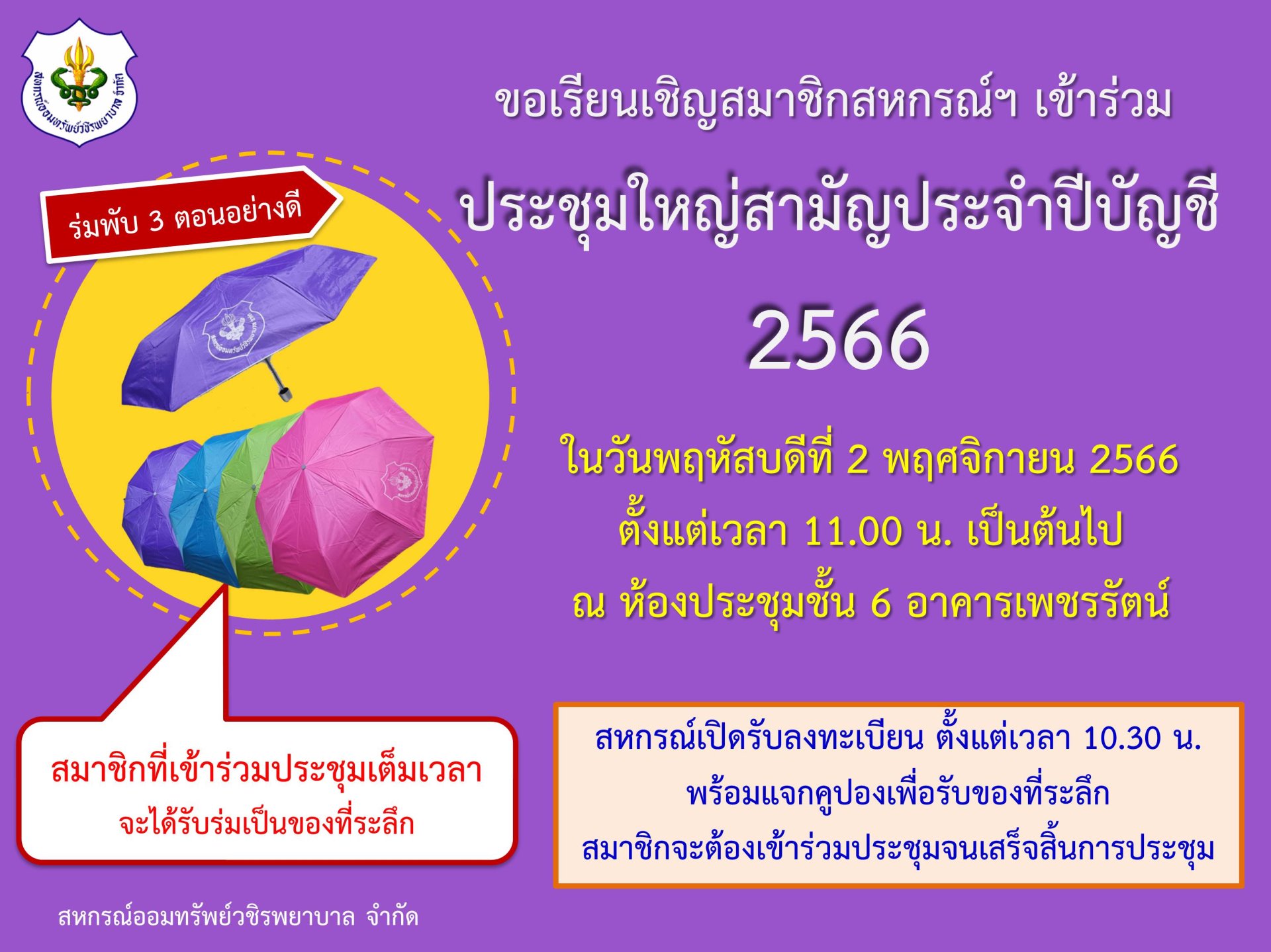 ขอเชิญชวนสมาชิกเข้าร่วมประชุมใหญ่สามัญประจำปีบัญชี 2566