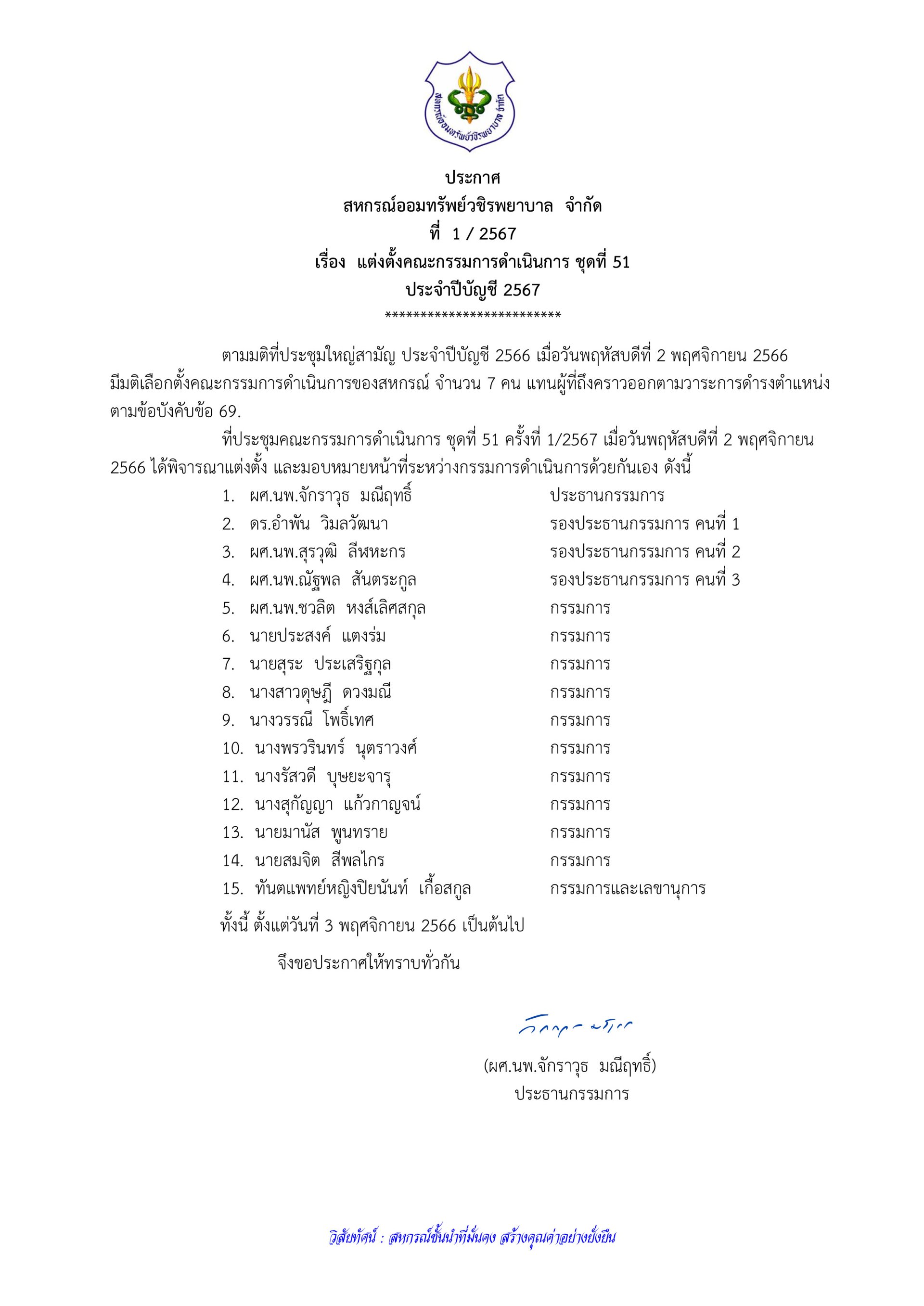 แต่งตั้งคณะกรรมการดำเนินการ ชุดที่ 51 ประจำปีบัญชี 2567